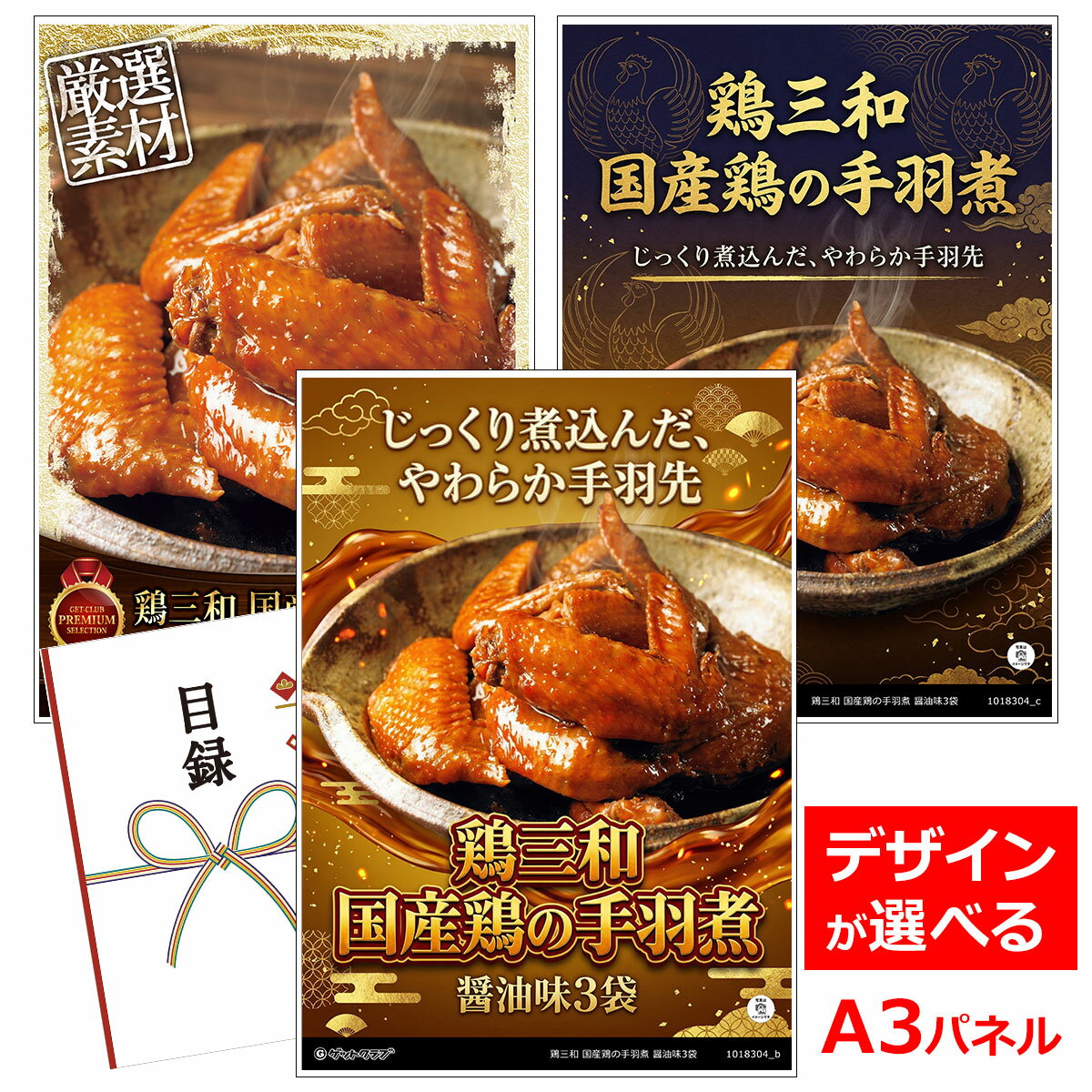 乐天商城 - ビンゴ 景品 結婚式 二次会 景品 【目録引換券 A3パネル付 グルメ 鶏三和 国産鶏の手羽煮 醤油味3袋】 ゴルフコンペ 景品 抽選会 景品 新年会 景品