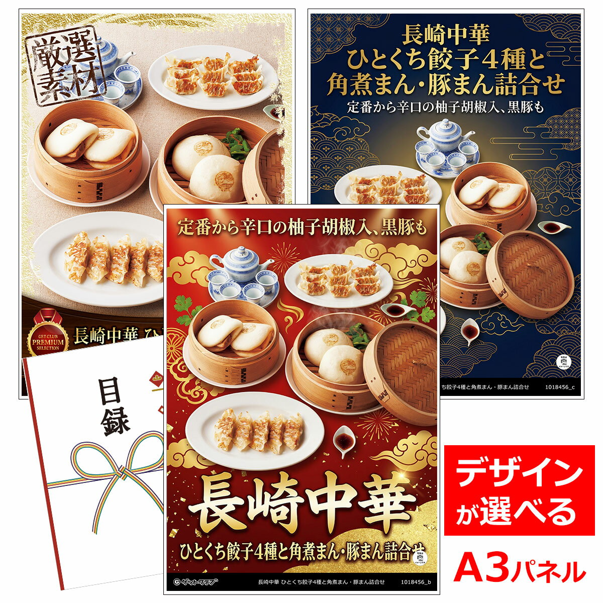 乐天商城 - ビンゴ 景品 結婚式 二次会 景品 【目録引換券 A3パネル付 グルメ 長崎中華 ひとくち餃子4種と角煮まん・豚まん詰合せ】 ゴルフコンペ 景品 抽選会 景品 新年会 景品