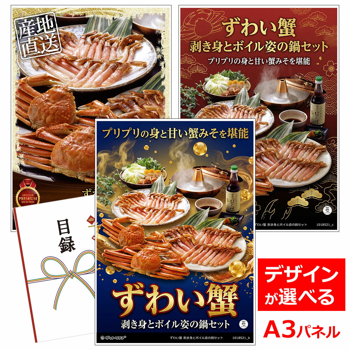 ビンゴ 景品 結婚式 二次会 景品 【目録引換券 A3パネル付 グルメ ずわい蟹 剥き身とボイル姿の鍋セット】 ゴルフコンペ 景品 抽選会 景品 新年会 景品