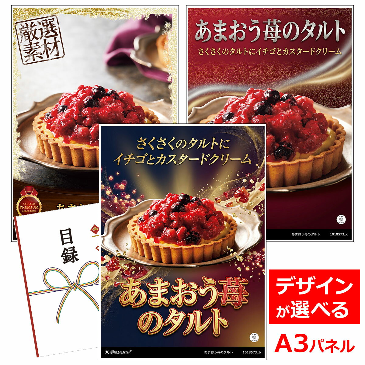 乐天商城 - ビンゴ 景品 結婚式 二次会 景品 【目録引換券 A3パネル付 グルメ あまおう苺のタルト】 ゴルフコンペ 景品 抽選会 景品 新年会 景品