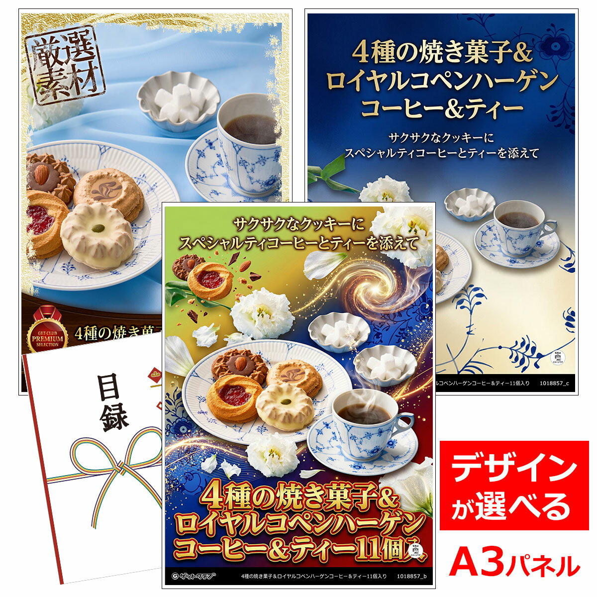乐天商城 - ビンゴ 景品 結婚式 二次会 景品 【目録引換券 A3パネル付 グルメ 4種の焼き菓子＆ロイヤルコペンハーゲンコーヒー＆ティー11個入】 ゴルフコンペ 景品 抽選会 景品 新年会 景品