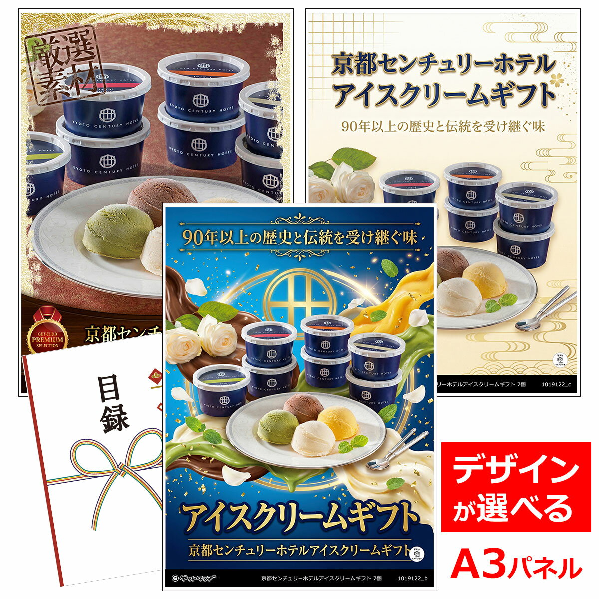 乐天商城 - ビンゴ 景品 結婚式 二次会 景品 【目録引換券 A3パネル付 グルメ 京都センチュリーホテルアイスクリームギフト 7個】 ゴルフコンペ 景品 抽選会 景品 新年会 景品