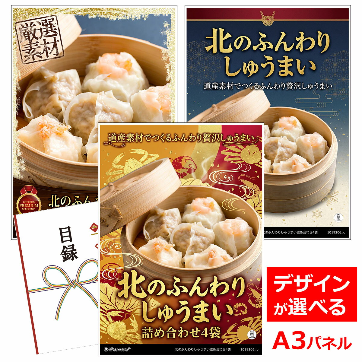 乐天商城 - ビンゴ 景品 結婚式 二次会 景品 【目録引換券 A3パネル付 グルメ 北のふんわりしゅうまい詰め合わせ4袋】 ゴルフコンペ 景品 抽選会 景品 新年会 景品