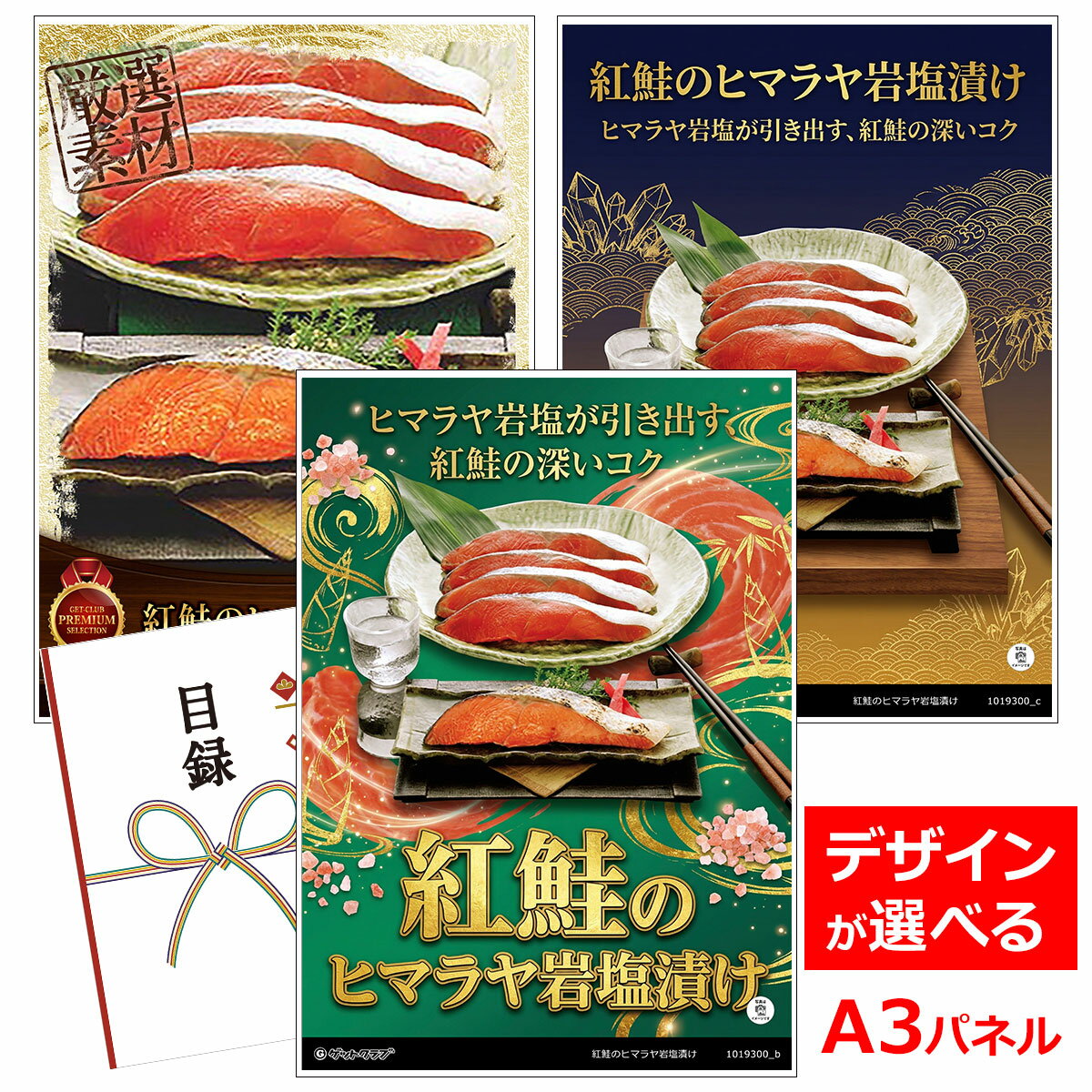 乐天商城 - ビンゴ 景品 結婚式 二次会 景品 【目録引換券 A3パネル付 グルメ 紅鮭のヒマラヤ岩塩漬け】 ゴルフコンペ 景品 抽選会 景品 新年会 景品