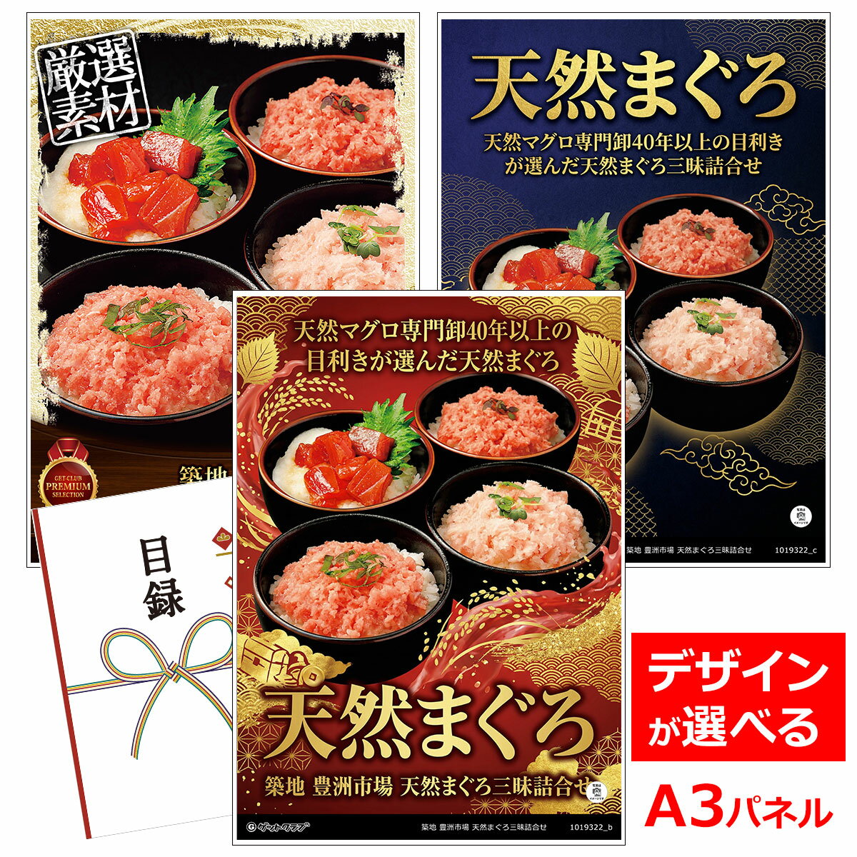 乐天商城 - ビンゴ 景品 結婚式 二次会 景品 【目録引換券 A3パネル付 グルメ 築地 豊洲市場 天然まぐろ三昧詰合せ】 ゴルフコンペ 景品 抽選会 景品 新年会 景品