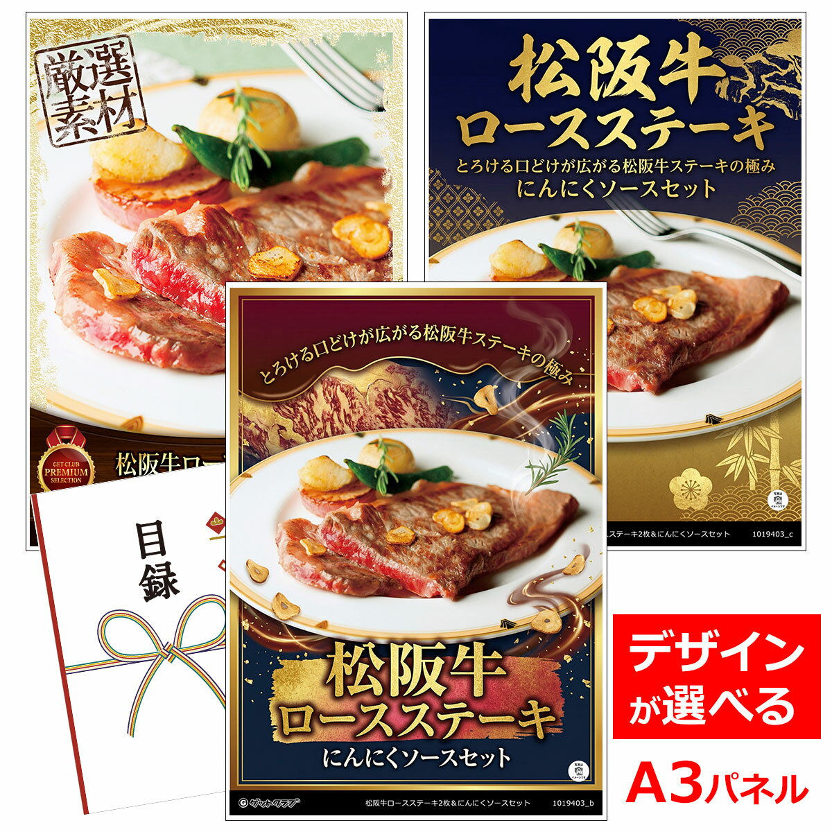 ビンゴ 景品 結婚式 二次会 景品 【目録引換券 A3パネル付 グルメ 松阪牛ロースステーキ2枚＆にんにくソースセット】 ゴルフコンペ 景品 抽選会 景品 新年会 景品