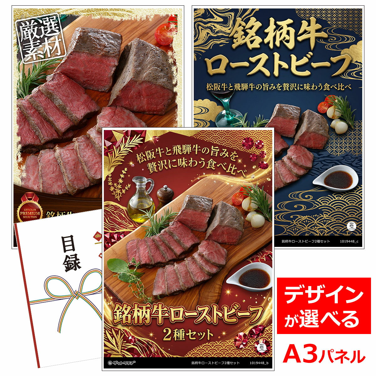 乐天商城 - ビンゴ 景品 結婚式 二次会 景品 【目録引換券 A3パネル付 グルメ 銘柄牛ローストビーフ2種セット】 ゴルフコンペ 景品 抽選会 景品 新年会 景品