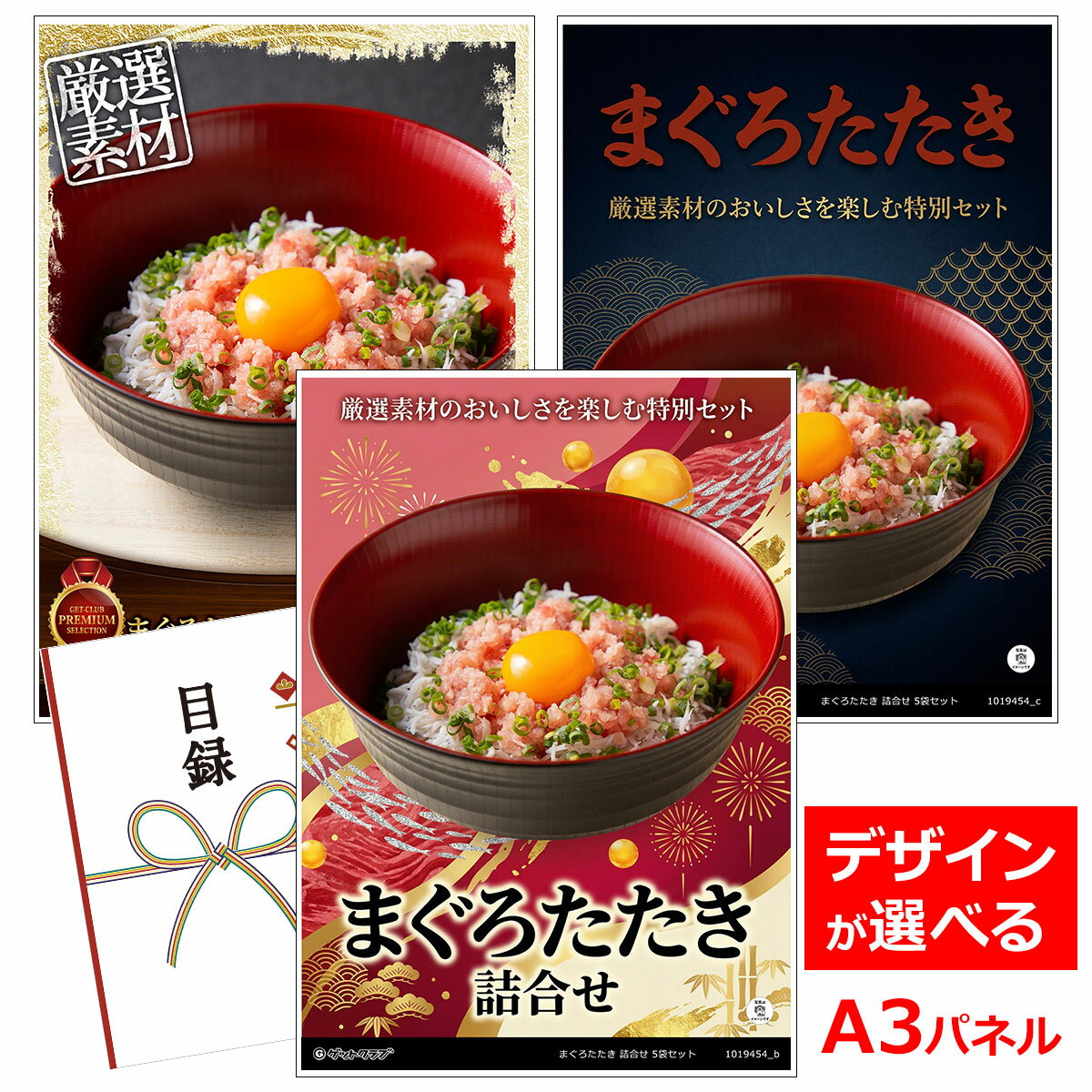 乐天商城 - ビンゴ 景品 結婚式 二次会 景品 【目録引換券 A3パネル付 グルメ まぐろたたき 詰合せ 5袋セット】 ゴルフコンペ 景品 抽選会 景品 新年会 景品