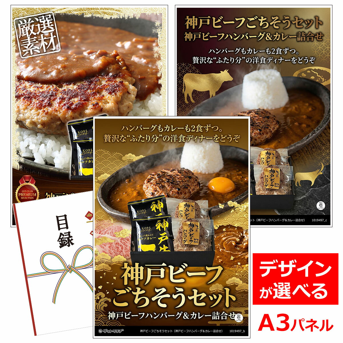 乐天商城 - 目録 パネル ビンゴ 景品 お肉【神戸ビーフごちそうセット（神戸ビーフハンバーグ＆カレー詰合せ）】 ゴルフコンペ 景品 抽選会 景品 新年会 景品