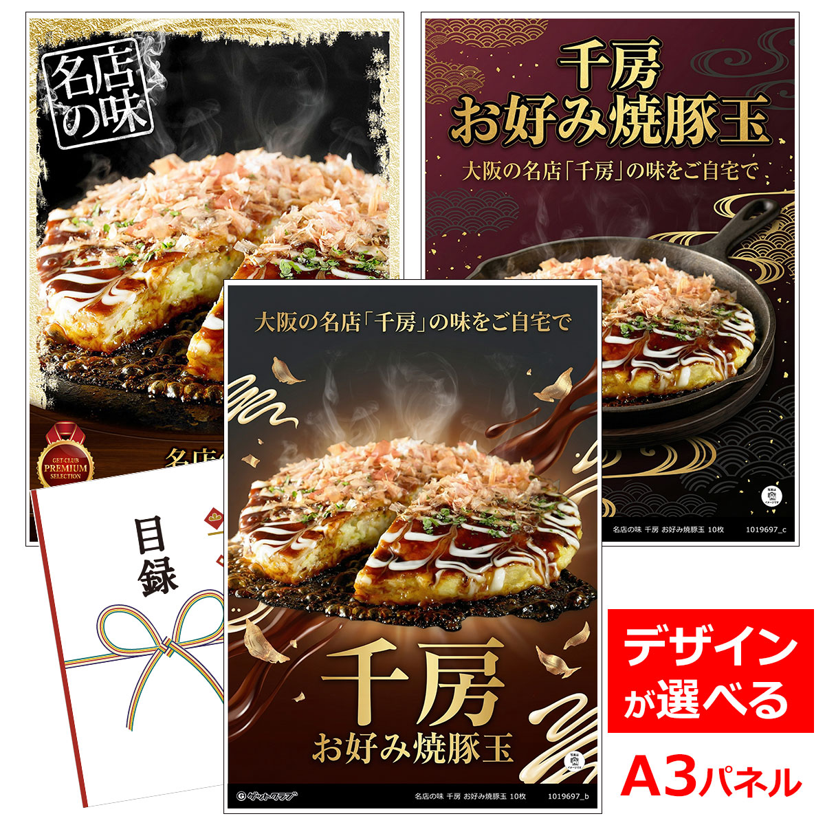 乐天商城 - ビンゴ 景品 結婚式 二次会 景品 【目録引換券 A3パネル付 グルメ 名店の味 千房 お好み焼豚玉 10枚】 ゴルフコンペ 景品 抽選会 景品 新年会 景品