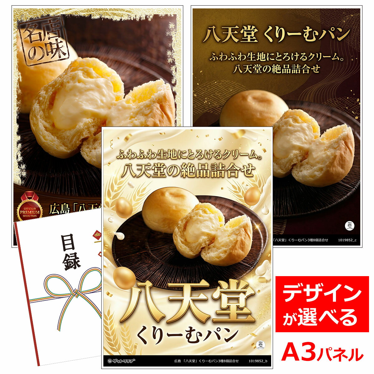 乐天商城 - ビンゴ 景品 結婚式 二次会 景品 【目録引換券 A3パネル付 グルメ 広島 「八天堂」くりーむパン3種8個詰合せ】 ゴルフコンペ 景品 抽選会 景品 新年会 景品