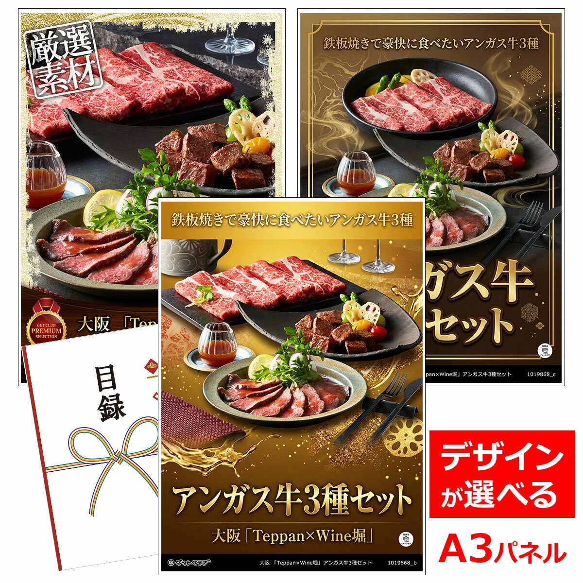 乐天商城 - ビンゴ 景品 結婚式 二次会 景品 【目録引換券 A3パネル付 グルメ 大阪 「Teppan×Wine堀」アンガス牛3種セット】 ゴルフコンペ 景品 抽選会 景品 新年会 景品