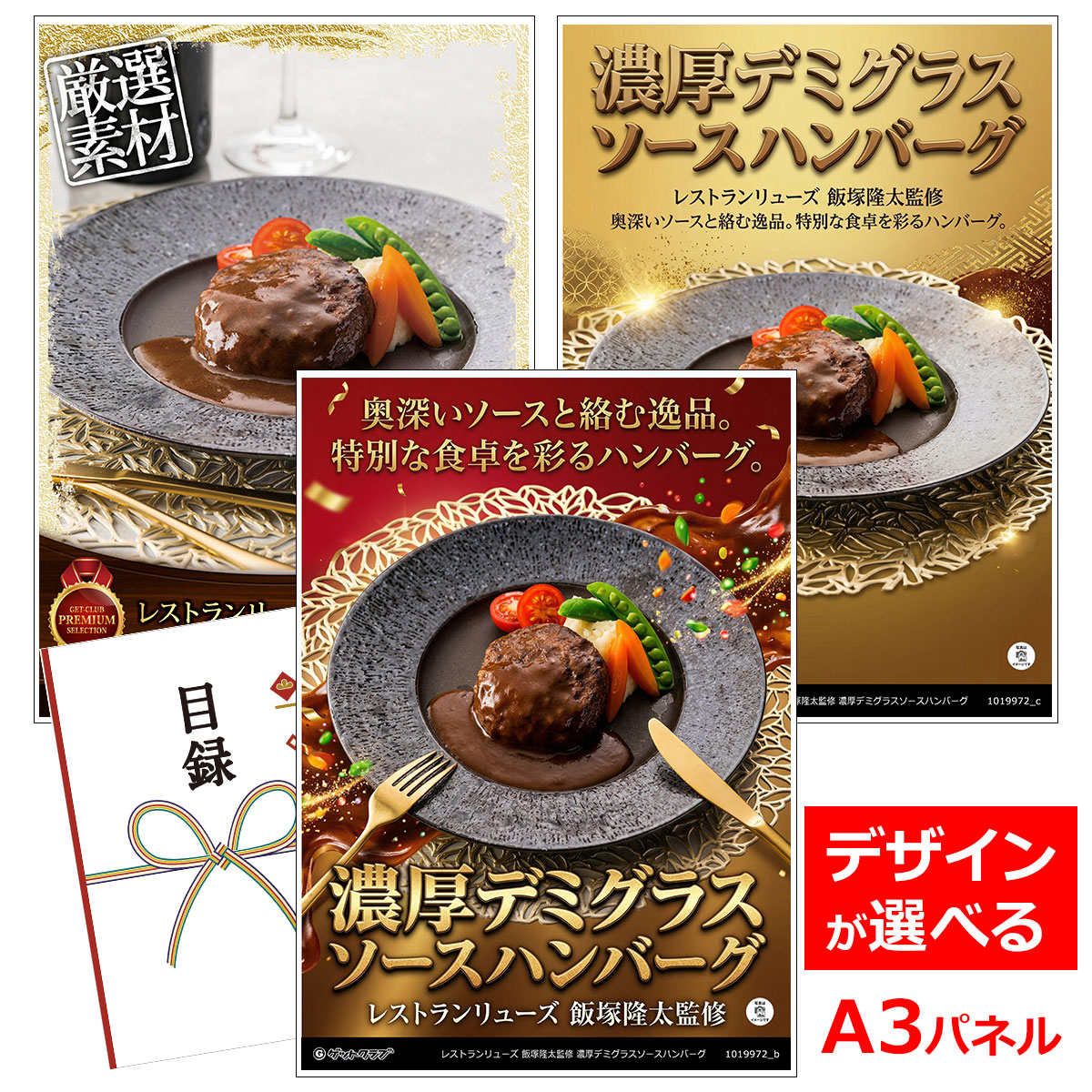 類似商品はこちら目録 パネル ビンゴ 景品 A3パネル ビンゴ7,150円目録 パネル ビンゴ 景品 お肉 A3パネル 7,040円目録 パネル ビンゴ 景品 お肉 A3パネル 7,370円目録 パネル ビンゴ 景品 肉 A3パネル ビ4,950円■各種イベントに合わせて 目録 景品 A3パネル付きが1000種類以上 景品 ビンゴ セット ビンゴ景品 景品セット 結婚式二次会 二次会景品 2次会 披露宴 ゴルフ 賞品 ゴルフコンペ コンペ景品 ドラコン ニアピン賞 参加賞 協賛品 忘年会 新年会 歓送迎会 社員旅行 研修旅行 社内懇親会 ボーリング大会 花見 周年記念 従業員への感謝品 ご来店記念 プレゼント抽選 抽選プレゼント アンケート謝礼 ご紹介キャンペーン 販促キャンペーン 展示会 セミナー 会社説明会 住宅展示場 ハウスメーカー 来場特典 成約記念 と使い方は自由！！ショップトップ&nbsp;>&nbsp;カテゴリトップ&nbsp;>&nbsp;パネル付景品（目録引換券・持ち帰り現品）類似商品はこちら目録 パネル ビンゴ 景品 A3パネル ビンゴ7,150円目録 パネル ビンゴ 景品 お肉 A3パネル 7,040円目録 パネル ビンゴ 景品 お肉 A3パネル 7,370円目録 パネル ビンゴ 景品 肉 A3パネル ビ4,950円 奥深いソースと絡む逸品。特別な食卓を彩るハンバーグ。 レストランリューズ飯塚隆太監修。赤ワインとトマト、バターで奥深い味わいに仕上げたデミグラスソースに、温めたときにジューシーさが残るよう軽く焦げ目をつけて焼いたハンバーグを閉じ込めました。レンジアップでお召し上がりいただける簡単調理のハンバーグです。※北海道・沖縄・離島などお届けできない地域がございます。 内容量：150g×6 配送：冷凍 消費期限：60日 アレルゲン：小麦・卵・乳成分・牛肉・大豆・鶏肉・豚肉・ゼラチン