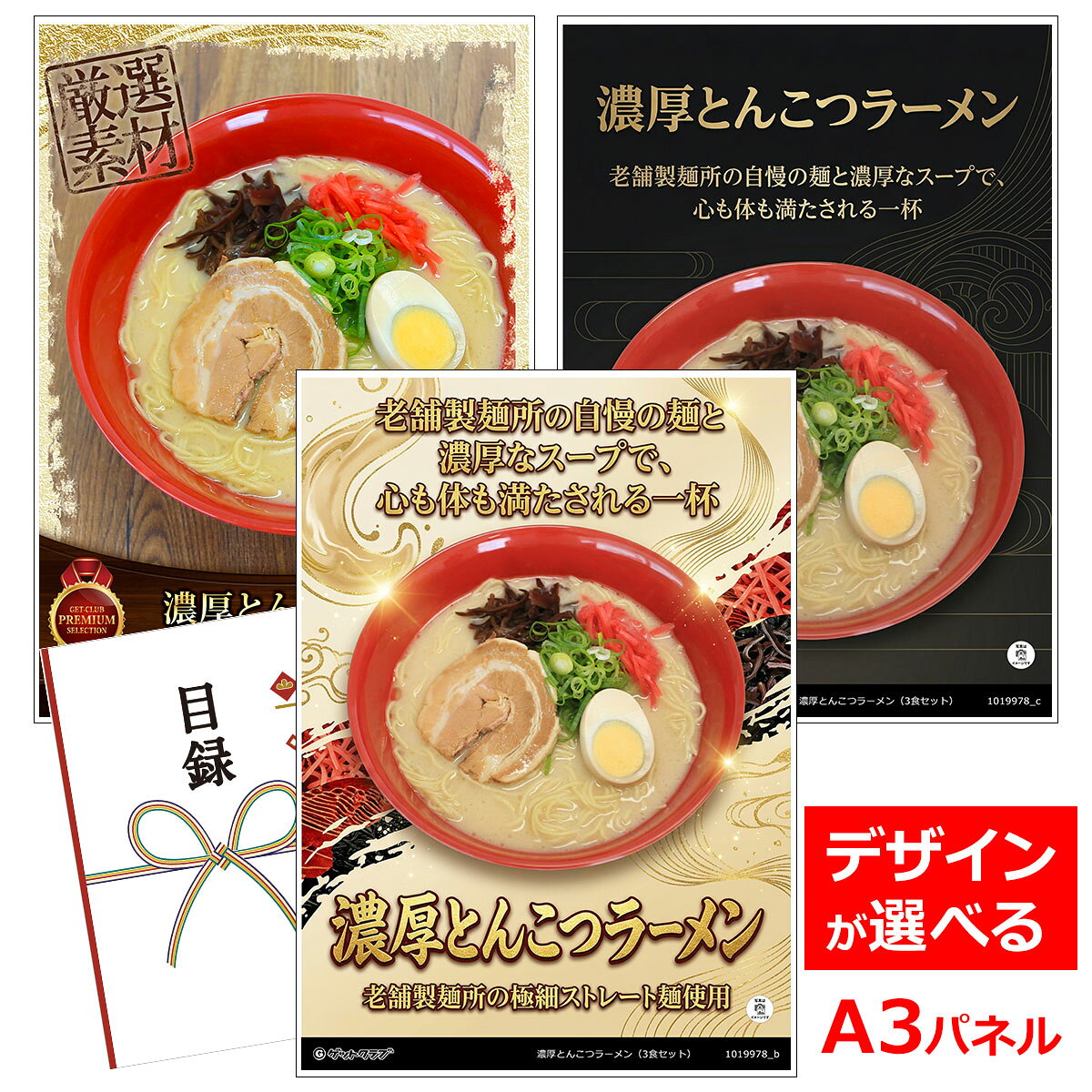 よく一緒に購入されている商品ビンゴ 景品 結婚式 二次会 景品 ゴルフコ9,900円目録 パネル ビンゴ 景品 お肉 A3パネル 5,918円目録 パネル ビンゴ 景品 スイーツ A3パネ2,860円類似商品はこちら目録 パネル ビンゴ 景品 A3パネル ビンゴ5,225円目録 パネル ビンゴ 景品 A3パネル ビンゴ4,251円目録 パネル ビンゴ 景品 A3パネル ビンゴ3,602円目録 パネル ビンゴ 景品 A3パネル ビンゴ5,676円■各種イベントに合わせて 目録 景品 A3パネル付きが1000種類以上 景品 ビンゴ セット ビンゴ景品 景品セット 結婚式二次会 二次会景品 2次会 披露宴 ゴルフ 賞品 ゴルフコンペ コンペ景品 ドラコン ニアピン賞 参加賞 協賛品 忘年会 新年会 歓送迎会 社員旅行 研修旅行 社内懇親会 ボーリング大会 花見 周年記念 従業員への感謝品 ご来店記念 プレゼント抽選 抽選プレゼント アンケート謝礼 ご紹介キャンペーン 販促キャンペーン 展示会 セミナー 会社説明会 住宅展示場 ハウスメーカー 来場特典 成約記念 と使い方は自由！！ショップトップ&nbsp;>&nbsp;カテゴリトップ&nbsp;>&nbsp;パネル付景品（目録引換券・持ち帰り現品）類似商品はこちら目録 パネル ビンゴ 景品 A3パネル ビンゴ5,225円目録 パネル ビンゴ 景品 A3パネル ビンゴ4,251円目録 パネル ビンゴ 景品 A3パネル ビンゴ3,602円目録 パネル ビンゴ 景品 A3パネル ビンゴ5,676円 老舗製麺所の自慢の麺と濃厚なスープで、心も体も満たされる一杯 豚骨をじっくり煮込み、旨味のある本格白湯スープをベースに、野菜の旨味をたっぷり加えたコクのあるとんこつスープです。 麺は、プロ御用達の老舗の製麺所で作られた細麺を使用。 お好みで具材を添えてお召し上がりください。 内容量：麺(120g)、スープ(50ml)　各3個 賞味期限：麺/製造より1か月、スープ/製造より12か月 配送方法：冷蔵便 保存方法：麺/要冷蔵10℃以下、スープ/直射日光を避けた場所に常温保存 アレルゲン：小麦・乳成分・ごま・大豆・鶏肉・豚肉・ゼラチン ※製麺所内では、 そば粉を含む製品を生産しています。 注意：開封後は消費期限にかかわらずお早めにお召し上がりください。