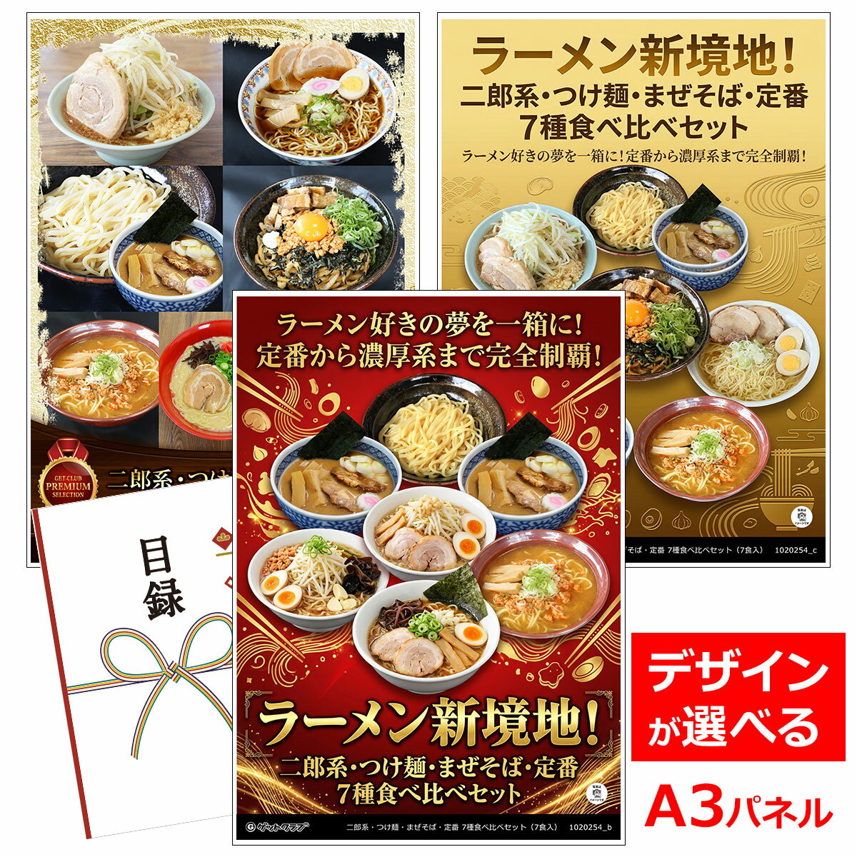 乐天商城 - 目録 パネル ビンゴ 景品 【ラーメン新境地！二郎系・つけ麺・まぜそば・定番 7種食べ比べセット（7食入）】A3パネル ビンゴ景品 ギフト券 パネル付 忘年会 結婚式 二次会 抽選会 ゴルフ コンペ 協賛 単品