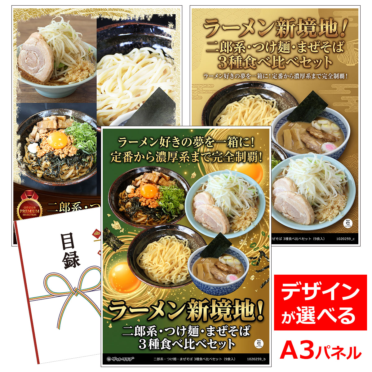 類似商品はこちら目録 パネル ビンゴ 景品 A3パネル ビンゴ3,960円目録 パネル ビンゴ 景品 A3パネル ビンゴ5,390円目録 パネル ビンゴ 景品 A3パネル ビンゴ7,700円目録 パネル ビンゴ 景品 A3パネル ビンゴ6,050円■各種イベントに合わせて 目録 景品 A3パネル付きが1000種類以上 景品 ビンゴ セット ビンゴ景品 景品セット 結婚式二次会 二次会景品 2次会 披露宴 ゴルフ 賞品 ゴルフコンペ コンペ景品 ドラコン ニアピン賞 参加賞 協賛品 忘年会 新年会 歓送迎会 社員旅行 研修旅行 社内懇親会 ボーリング大会 花見 周年記念 従業員への感謝品 ご来店記念 プレゼント抽選 抽選プレゼント アンケート謝礼 ご紹介キャンペーン 販促キャンペーン 展示会 セミナー 会社説明会 住宅展示場 ハウスメーカー 来場特典 成約記念 と使い方は自由！！ショップトップ&nbsp;>&nbsp;カテゴリトップ&nbsp;>&nbsp;パネル付景品（目録引換券・持ち帰り現品）ガッツリ派、全員集合！欲望を満たす最強ラーメン三重奏！ ラーメン好きの「欲しい！」を一箱に詰め込みました。 二郎系・つけ麺・まぜそば——それぞれ個性の異なる濃厚系ラーメンを、一度に楽しめる贅沢な3種セットです。 【セット内容】 ■ 二郎系ラーメン 極太麺に絡みつく、パンチの効いた濃厚スープ。 ニンニクの旨みとコク深い味わいが食欲を刺激し、満足感は文句なしの一杯です。 ■ 濃厚つけ麺 コシのある太麺を、旨みが凝縮された濃厚スープで味わう王道スタイル。 麺をすするたび、魚介と豚骨の奥深い旨みが口いっぱいに広がります。 ■ まぜそば スープなしだからこそ際立つ、タレと麺の一体感。 濃厚ダレが極太麺にしっかり絡み、最後の一口までクセになる味わいです。 内容量：麺（オーション麺×6、つけ麺×3）、スープ（二郎系、まぜそば、つけ麺 各3） 賞味期限：麺/製造より1か月※オーション麺は15日、スープ/製造より12か月 配送方法：冷蔵便 保存方法：要冷蔵10℃以下、直射日光を避けた場所に常温保存 アレルゲン：小麦、大豆、鶏肉、豚肉、ゼラチン、ごま、さば、乳成分 ※製麺所内では、そば粉を含む製品を生産しています。 注意：開封後は消費期限にかかわらずお早めにお召し上がりください。 類似商品はこちら目録 パネル ビンゴ 景品 A3パネル ビンゴ3,960円目録 パネル ビンゴ 景品 A3パネル ビンゴ5,390円目録 パネル ビンゴ 景品 A3パネル ビンゴ7,700円目録 パネル ビンゴ 景品 A3パネル ビンゴ6,050円