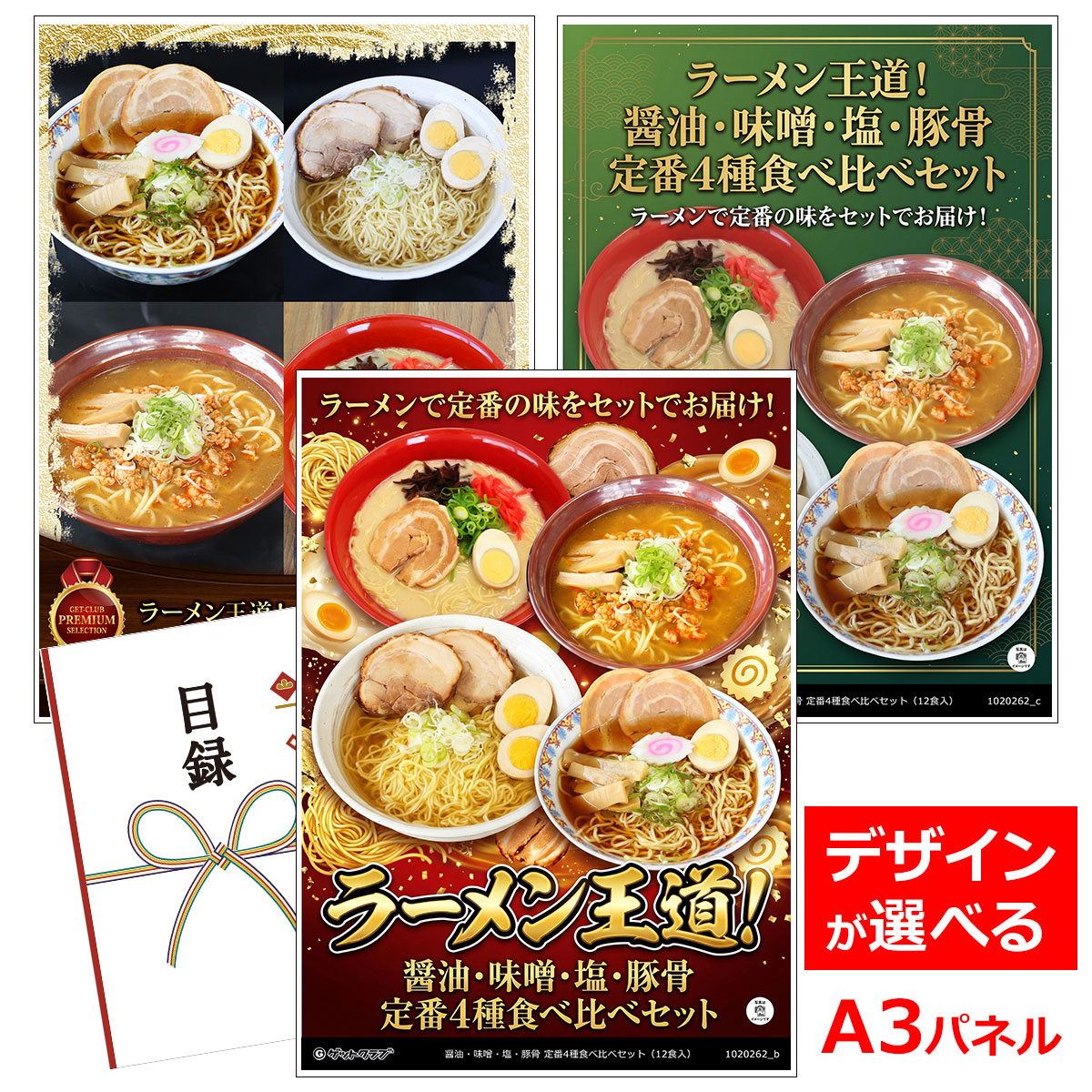よく一緒に購入されている商品ビンゴ 景品 結婚式 二次会 景品 ゴルフコ6,930円類似商品はこちら目録 パネル ビンゴ 景品 A3パネル ビンゴ3,850円目録 パネル ビンゴ 景品 A3パネル ビンゴ5,060円目録 パネル ビンゴ 景品 A3パネル ビンゴ3,850円目録 パネル ビンゴ 景品 A3パネル ビンゴ4,950円■各種イベントに合わせて 目録 景品 A3パネル付きが1000種類以上 景品 ビンゴ セット ビンゴ景品 景品セット 結婚式二次会 二次会景品 2次会 披露宴 ゴルフ 賞品 ゴルフコンペ コンペ景品 ドラコン ニアピン賞 参加賞 協賛品 忘年会 新年会 歓送迎会 社員旅行 研修旅行 社内懇親会 ボーリング大会 花見 周年記念 従業員への感謝品 ご来店記念 プレゼント抽選 抽選プレゼント アンケート謝礼 ご紹介キャンペーン 販促キャンペーン 展示会 セミナー 会社説明会 住宅展示場 ハウスメーカー 来場特典 成約記念 と使い方は自由！！ショップトップ&nbsp;>&nbsp;カテゴリトップ&nbsp;>&nbsp;パネル付景品（目録引換券・持ち帰り現品）ラーメンで定番の味をセットでお届け！ ●中華風醤油ラーメン　（中太ちぢれ麺） 醤油ラーメンスープは本醸造醤油にチキン、ビーフ、オイスターのうま味と生姜等の野菜の風味を加えています。昔懐かしい食堂で食べたような、スッキリとした味わいです。 ●濃厚味噌ラーメン　老舗の味噌　（中太ストレート麺） 濃厚な味噌ラーメンスープです。信州の赤味噌と麦味噌をベースに濃厚豚骨エキスと焙煎ごまをブレンドし、奥深いスープに。たっぷり野菜や豚肉、辛みのある調味料とも相性のよい味わいです。 ●地鶏風塩ラーメン　（極細ストレート麺） 鶏の風味豊かで、魚介のうま味や野菜の甘みが深みを出した塩ラーメンスープは、まろやかで優しい仕上がりです。麺とスープの美味しさをシンプルに味わうなら、調理例のようにトッピングはシンプルに仕上げるのもおすすめです。 ●濃厚とんこつラーメン　（極細ストレート麺） 豚骨をじっくり煮込み、旨味のある本格白湯スープをベースに、野菜の旨味をたっぷり加えたコクのあるとんこつスープです。 【ラーメンの作り方】 麺を指定時間茹で、器にラーメンスープと熱湯（または、がらスープ）を入れたところへ、茹でた麺を盛って完成。 お好みで調理例のようにネギ、メンマ、チャーシューや煮卵、ナルトなどをトッピングしてお召し上がりください。 ＜清川製麺　埼玉県秩父＞ 清川製麺では、良質で安心してお召し上がりいただける麺を独自の製法で製造し、お届けしております。主に秩父名物おっきりこみうどんに合う、地場産の国産小麦粉を使ったうまい麺を作っています。 麺づくりにおいて決め手は、やはり「小麦粉」です。一言で「粉」と言っても用途によって種類や特徴は様々。お届けする麺の種類に応じ、適切な原料を選んで使用しています。 内容量：麺（中太ちぢれ×3、中太ストレート×3、極細ストレート×6　各120g）、スープ（醤油、味噌、塩、とんこつ　各3袋） 賞味期限：麺/製造より1か月、スープ/製造より12か月 配送方法：冷蔵便 保存方法：要冷蔵10℃以下、直射日光を避けた場所に常温保存 アレルゲン：小麦、大豆、鶏肉、豚肉、牛肉、ゼラチン、ごま、さば、乳成分 ※製麺所内では、そば粉を含む製品を生産しています。 注意：開封後は消費期限にかかわらずお早めにお召し上がりください。 類似商品はこちら目録 パネル ビンゴ 景品 A3パネル ビンゴ3,850円目録 パネル ビンゴ 景品 A3パネル ビンゴ5,060円目録 パネル ビンゴ 景品 A3パネル ビンゴ3,850円目録 パネル ビンゴ 景品 A3パネル ビンゴ4,950円