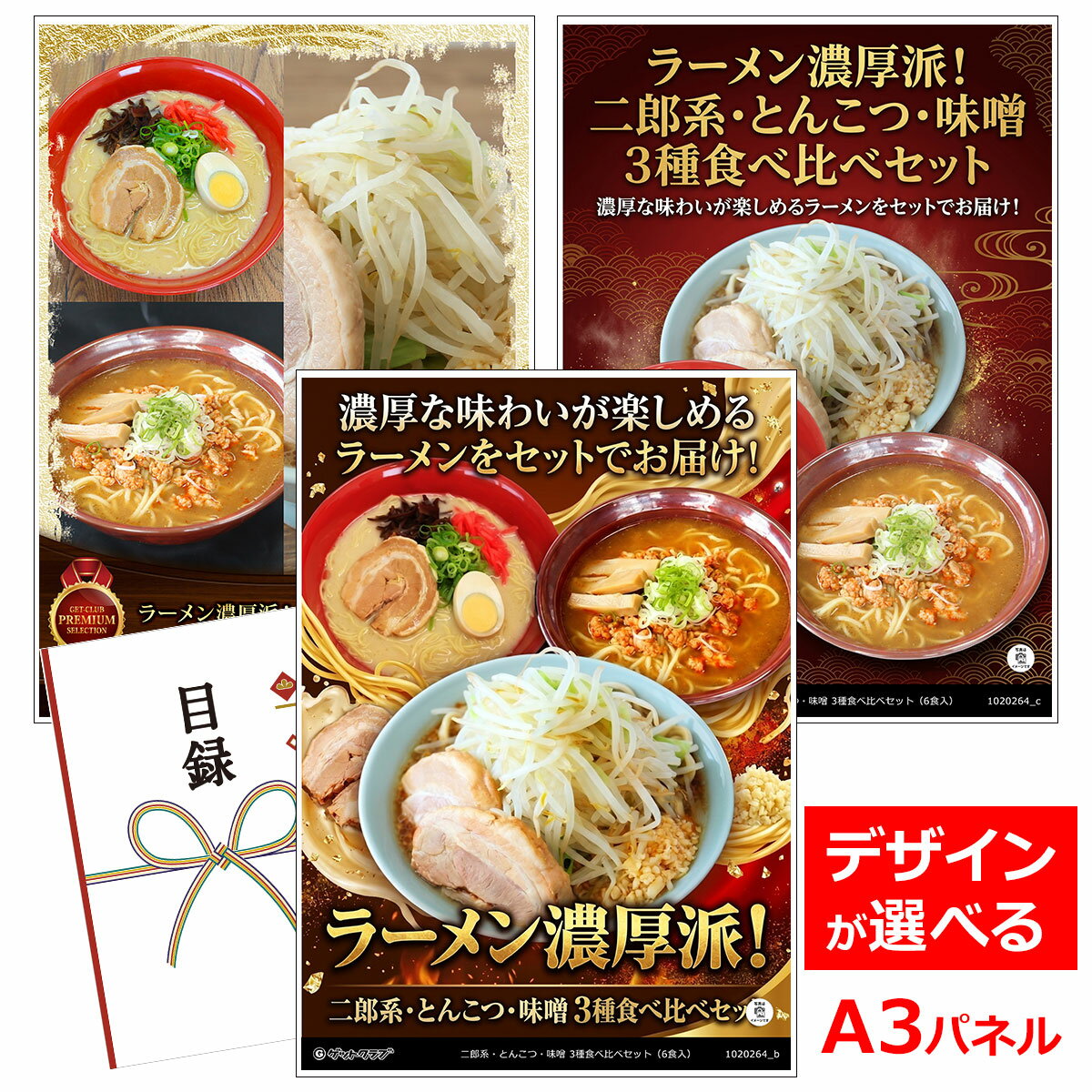 乐天商城 - ビンゴ 景品 結婚式 二次会 景品 【目録引換券 A3パネル付 グルメ ラーメン濃厚派！ 二郎系・とんこつ・味噌 3種食べ比べセット（6食入）】 ゴルフコンペ 景品 抽選会 景品 新年会 景品