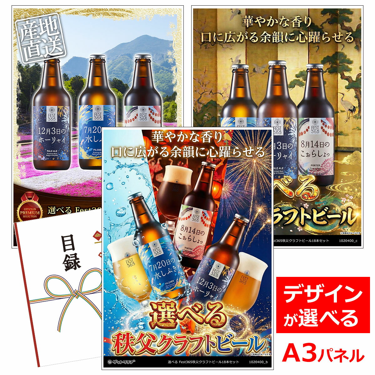 乐天商城 - ビンゴ 景品 結婚式 二次会 景品 【目録引換券 A3パネル付 グルメ 選べる Fest365秩父クラフトビール18本セット】 ゴルフコンペ 景品 抽選会 景品 新年会 景品