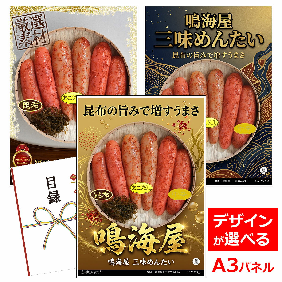 乐天商城 - ビンゴ 景品 結婚式 二次会 景品 【目録引換券 A3パネル付 グルメ 福岡 「鳴海屋」三味めんたい】 ゴルフコンペ 景品 抽選会 景品 新年会 景品