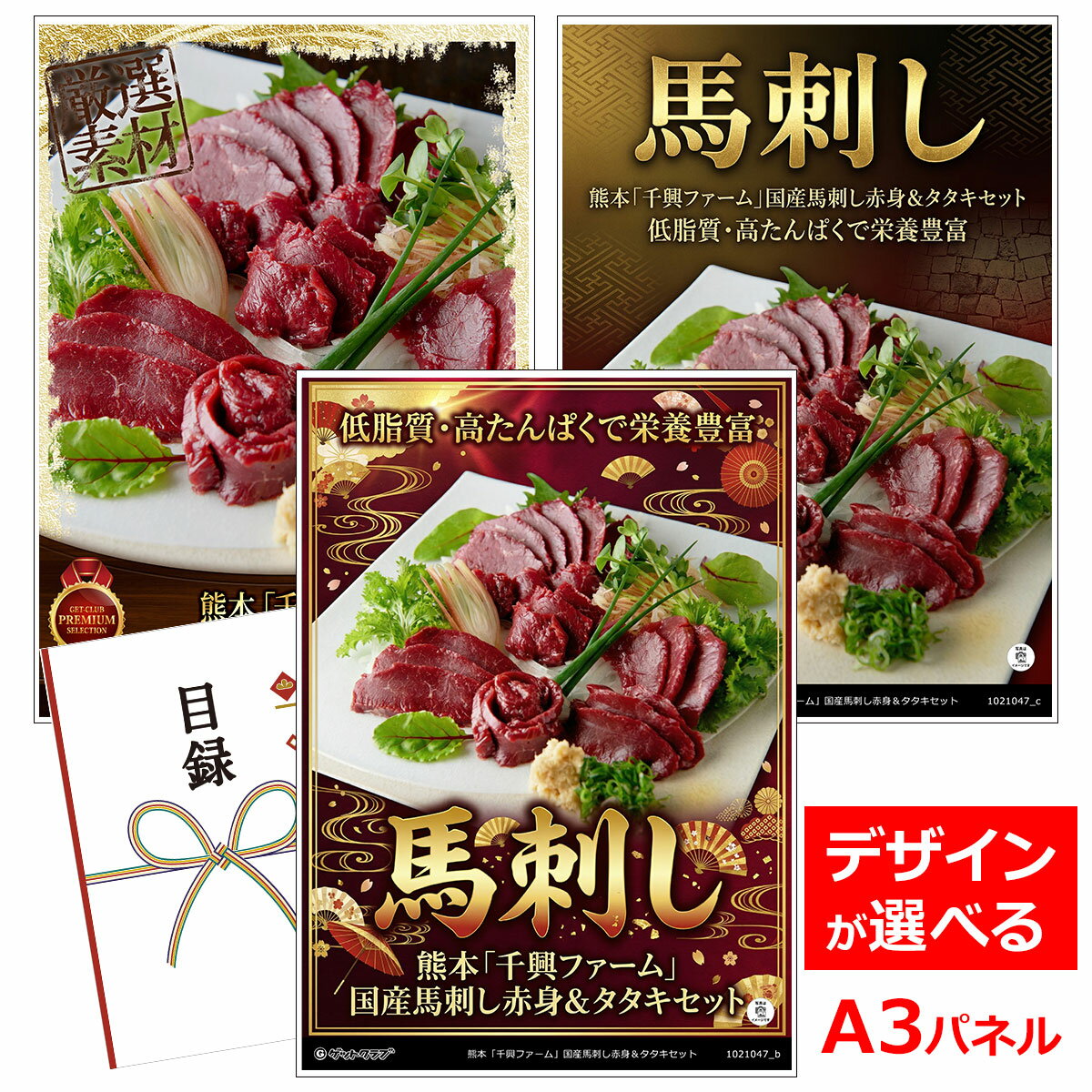 乐天商城 - ビンゴ 景品 結婚式 二次会 景品 【目録引換券 A3パネル付 グルメ 熊本「千興ファーム」鮮馬刺しバラエティ3種セット】 ゴルフコンペ 景品 抽選会 景品 新年会 景品