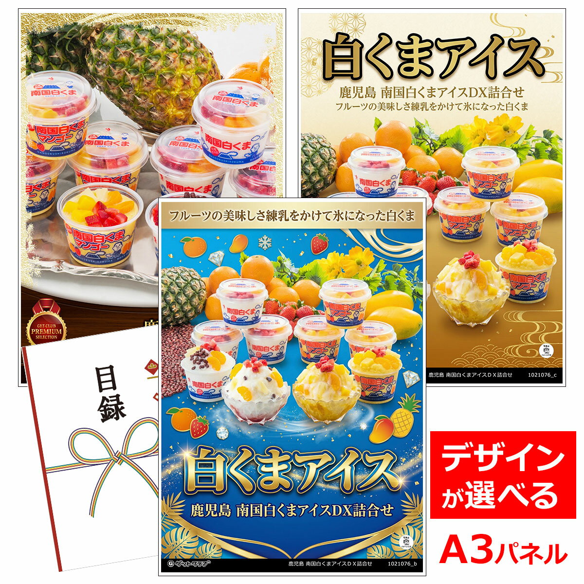 乐天商城 - ビンゴ 景品 結婚式 二次会 景品 【目録引換券 A3パネル付 グルメ 鹿児島 南国白くまアイスDX詰合せ】 ゴルフコンペ 景品 抽選会 景品 新年会 景品