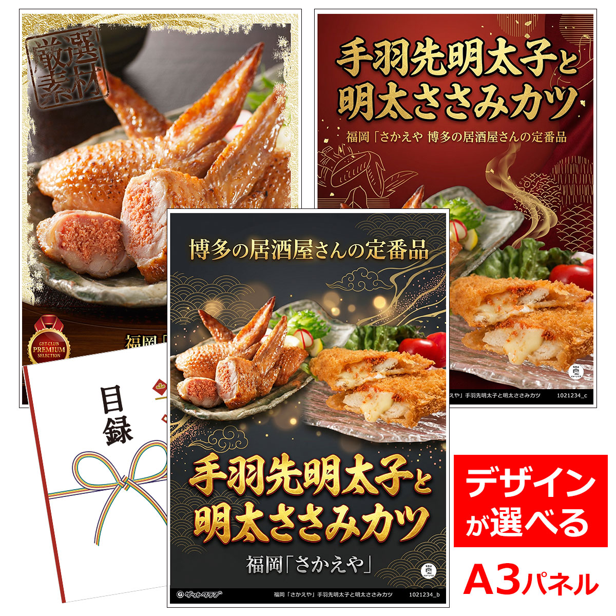 類似商品はこちら目録 パネル ビンゴ 景品 A3パネル ビンゴ7,920円目録 パネル ビンゴ 景品 A3パネル ビンゴ6,380円目録 パネル ビンゴ 景品 A3パネル ビンゴ15,180円目録 パネル ビンゴ 景品 A3パネル ビンゴ8,910円■各種イベントに合わせて 目録 景品 A3パネル付きが1000種類以上 景品 ビンゴ セット ビンゴ景品 景品セット 結婚式二次会 二次会景品 2次会 披露宴 ゴルフ 賞品 ゴルフコンペ コンペ景品 ドラコン ニアピン賞 参加賞 協賛品 忘年会 新年会 歓送迎会 社員旅行 研修旅行 社内懇親会 ボーリング大会 花見 周年記念 従業員への感謝品 ご来店記念 プレゼント抽選 抽選プレゼント アンケート謝礼 ご紹介キャンペーン 販促キャンペーン 展示会 セミナー 会社説明会 住宅展示場 ハウスメーカー 来場特典 成約記念 と使い方は自由！！ショップトップ&nbsp;>&nbsp;カテゴリトップ&nbsp;>&nbsp;パネル付景品（目録引換券・持ち帰り現品）博多の居酒屋さんの定番品 博多の居酒屋さんの定番品　手羽先明太子と水炊きで有名な華味鳥を使用した、明太ささみカツ2品の詰め合わせです。素材本来の旨みと明太子の辛味が見事にマッチした自信の3品をぜひご堪能ください。 内容量：手羽先明太子10本入り(550g）×1、明太ささみ大葉カツ(100g×3切)×1、明太ささみチーズカツ(100g×3切)×1 配送：冷凍 消費期限：製造日より180日 アレルゲン：小麦、卵、乳成分 類似商品はこちら目録 パネル ビンゴ 景品 A3パネル ビンゴ7,920円目録 パネル ビンゴ 景品 A3パネル ビンゴ6,380円目録 パネル ビンゴ 景品 A3パネル ビンゴ15,180円目録 パネル ビンゴ 景品 A3パネル ビンゴ8,910円