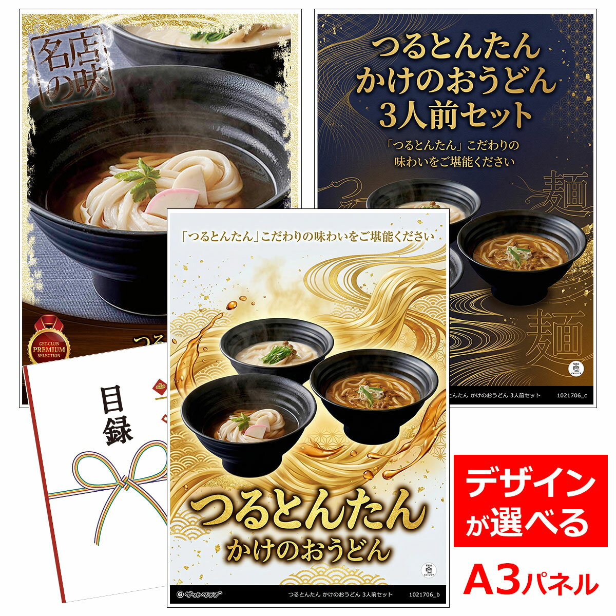 乐天商城 - ビンゴ 景品 結婚式 二次会 景品 【目録引換券 A3パネル付 グルメ つるとんたん かけのおうどん 3人前セット】 ゴルフコンペ 景品 抽選会 景品 新年会 景品