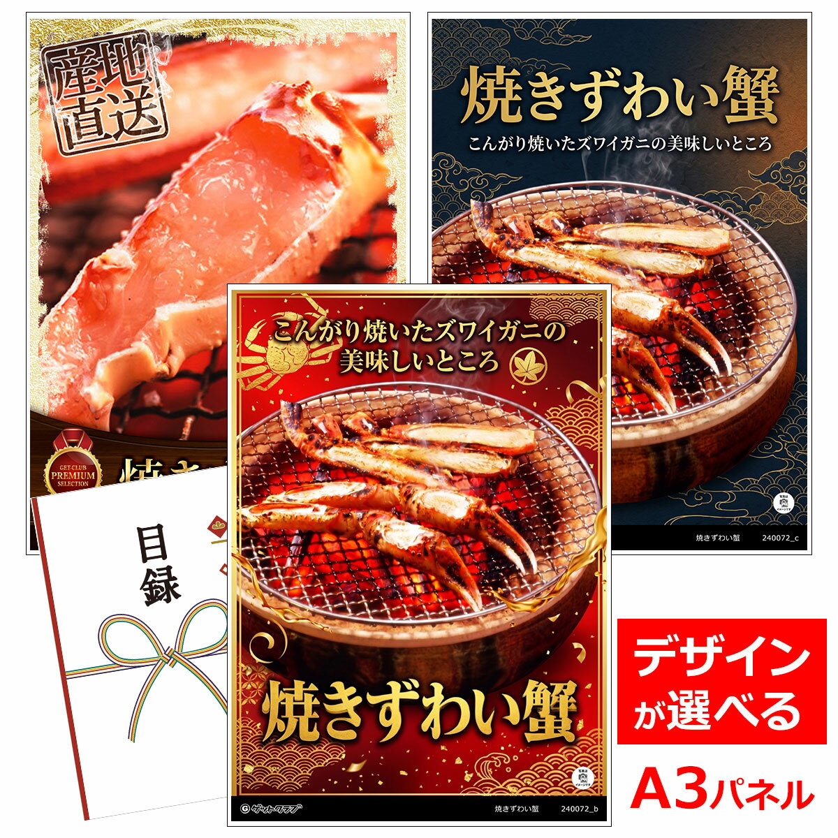乐天商城 - ビンゴ 景品 結婚式 二次会 景品 【目録引換券 A3パネル付 グルメ 焼きずわい蟹】 ゴルフコンペ 景品 抽選会 景品 新年会 景品