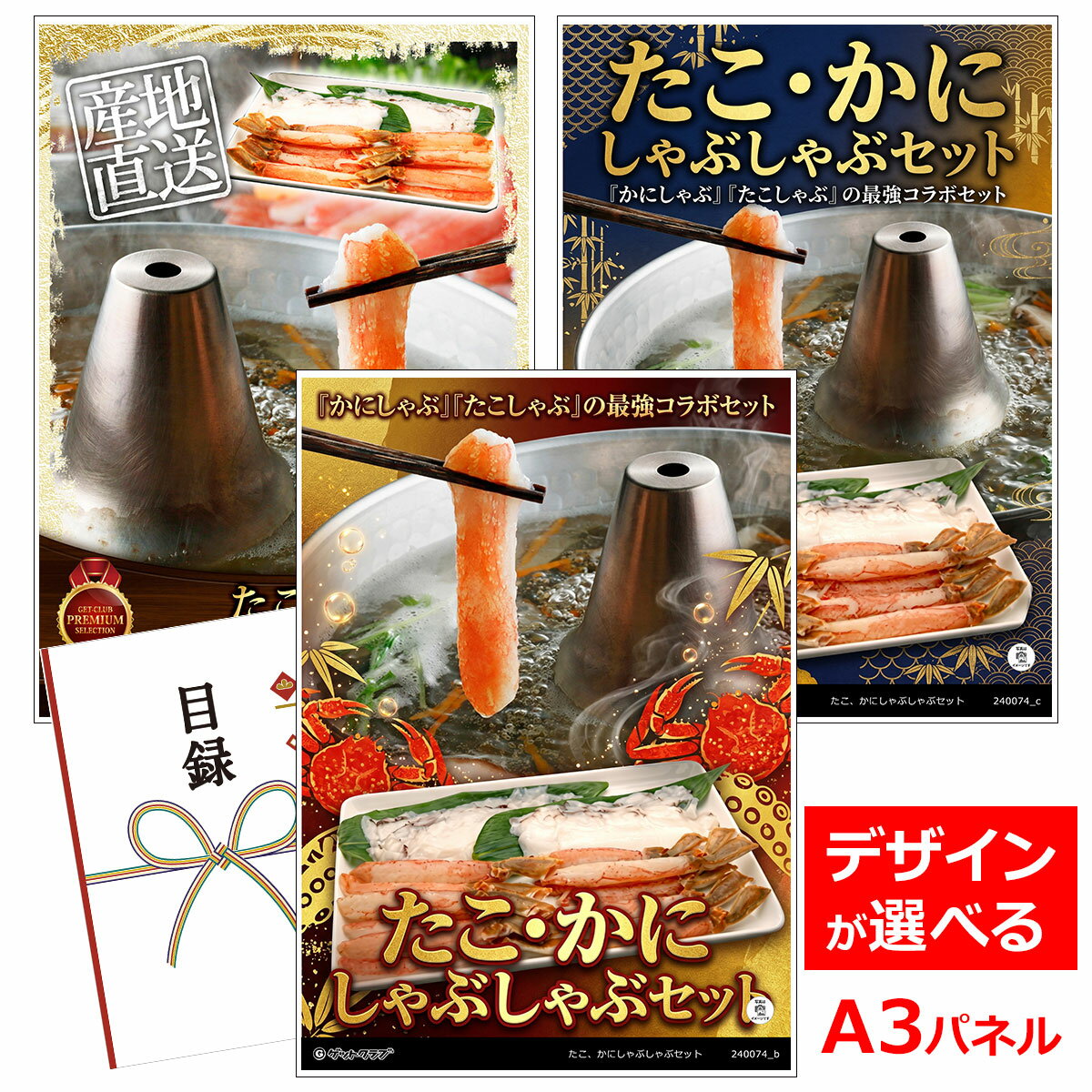 乐天商城 - ビンゴ 景品 結婚式 二次会 景品 【目録引換券 A3パネル付 グルメ たこ かにしゃぶしゃぶセット】 ゴルフコンペ 景品 抽選会 景品 新年会 景品
