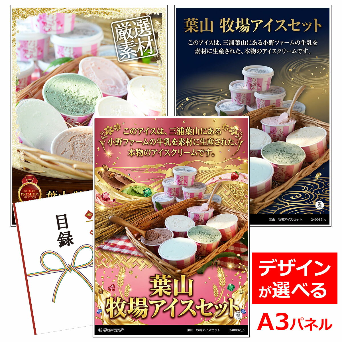類似商品はこちら目録 パネル ビンゴ 景品 スイーツ A3パネ6,600円目録 パネル ビンゴ 景品 スイーツ A3パネ6,050円目録 パネル ビンゴ 景品 スイーツ A3パネ6,050円目録 パネル ビンゴ 景品 スイーツ A3パネ7,920円■各種イベントに合わせて 目録 景品 A3パネル付きが1000種類以上 景品 ビンゴ セット ビンゴ景品 景品セット 結婚式二次会 二次会景品 2次会 披露宴 ゴルフ 賞品 ゴルフコンペ コンペ景品 ドラコン ニアピン賞 参加賞 協賛品 忘年会 新年会 歓送迎会 社員旅行 研修旅行 社内懇親会 ボーリング大会 花見 周年記念 従業員への感謝品 ご来店記念 プレゼント抽選 抽選プレゼント アンケート謝礼 ご紹介キャンペーン 販促キャンペーン 展示会 セミナー 会社説明会 住宅展示場 ハウスメーカー 来場特典 成約記念 と使い方は自由！！ショップトップ&nbsp;>&nbsp;カテゴリトップ&nbsp;>&nbsp;パネル付景品（目録引換券・持ち帰り現品）このアイスは、三浦葉山にある小野ファームの牛乳を素材に生産された、本物のアイスクリームです。品質の良い、本物の素材のみを使用しているため、さっぱりとしていて、しかし味わいの深いアイスクリームです。市販のアイスと比べていただければ、その素材の良さがおわかりいただけると思います。もちろん無添加。 特にミルク味は、牧場直営ゆえに惜しみない量を使っております。安全で本物の、牛乳の風味を100％生かし、ジェラートタイプに仕上げました。日本でのアイスクリーム発祥の地、横浜の歴史と伝統が生んだ味をお楽しみください。 &nbsp; 内容量 ミルク90ml×2、チョコ90ml×2、ストロベリー90ml×1、カフェオレ90ml×2、足柄緑茶90ml×1　計8個 類似商品はこちら目録 パネル ビンゴ 景品 スイーツ A3パネ6,600円目録 パネル ビンゴ 景品 スイーツ A3パネ6,050円目録 パネル ビンゴ 景品 スイーツ A3パネ6,050円目録 パネル ビンゴ 景品 スイーツ A3パネ7,920円
