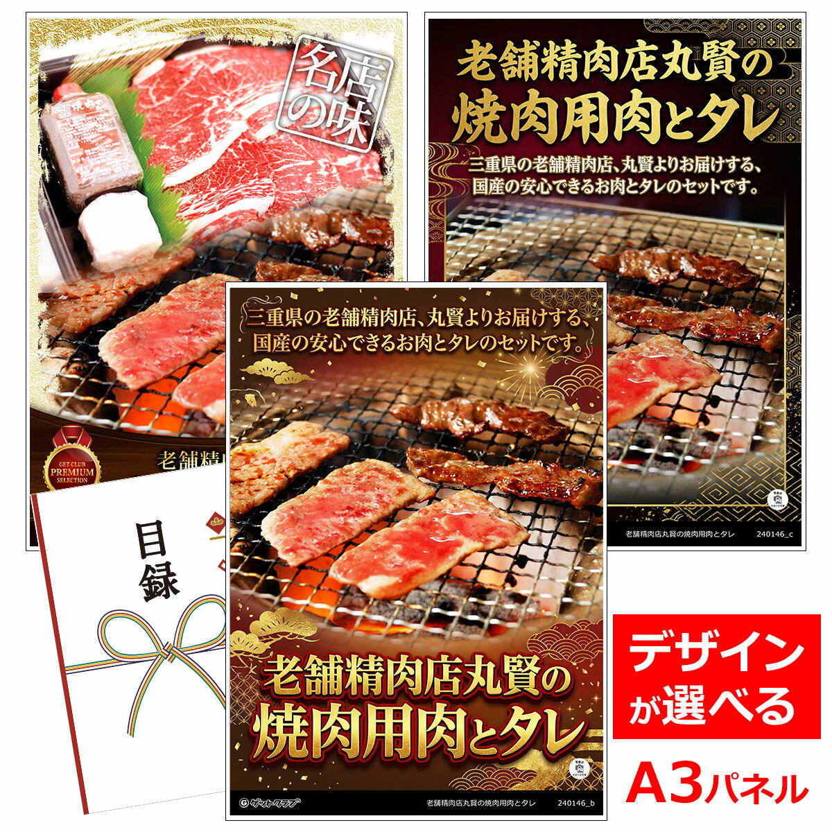ビンゴ 景品 結婚式 二次会 景品 【目録引換券 A3パネル付 グルメ 老舗精肉店丸賢の焼肉用肉とタレ】 ゴルフコンペ 景品 抽選会 景品 新年会 景品