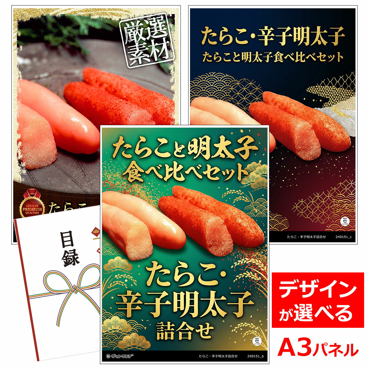 乐天商城 - ビンゴ 景品 結婚式 二次会 景品 【目録引換券 A3パネル付 グルメ たらこ・辛子明太子詰合せ】 ゴルフコンペ 景品 抽選会 景品 新年会 景品