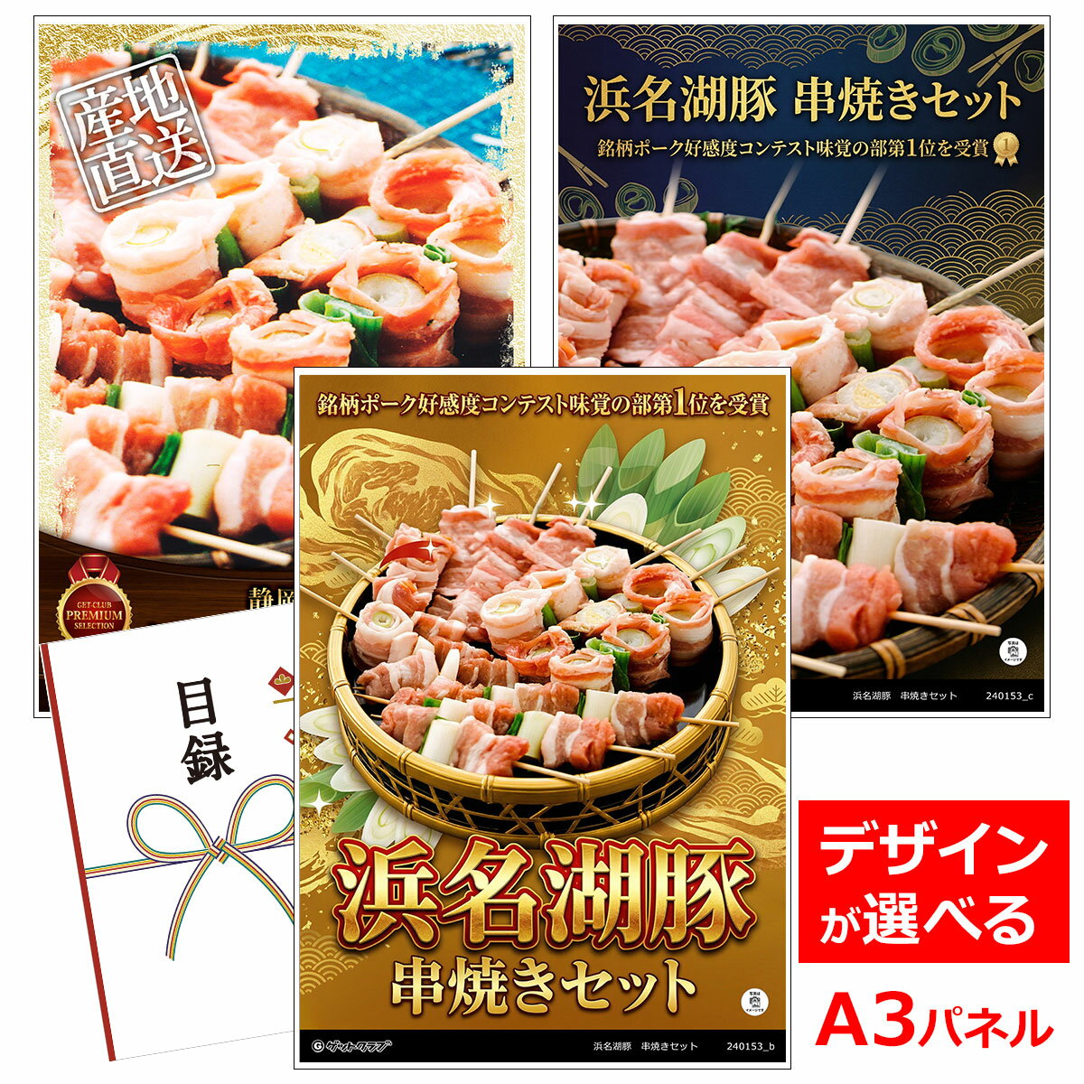 乐天商城 - ビンゴ 景品 結婚式 二次会 景品 【目録引換券 A3パネル付 グルメ 浜名湖豚 串焼きセット】 ゴルフコンペ 景品 抽選会 景品 新年会 景品