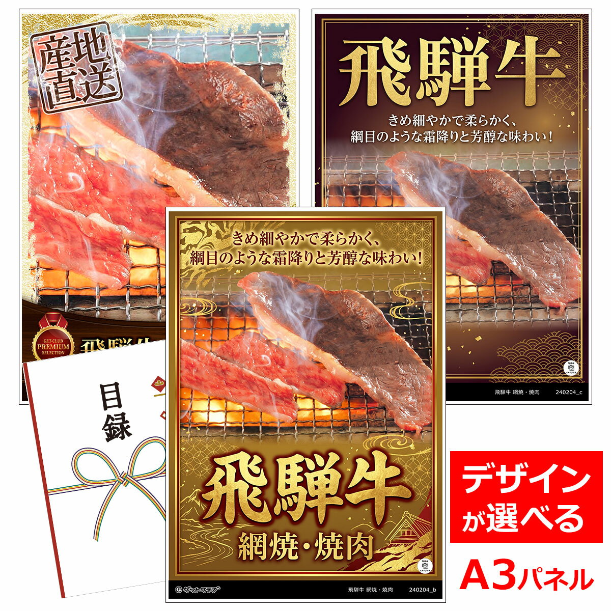 乐天商城 - ビンゴ 景品 結婚式 二次会 景品 【目録引換券 A3パネル付 グルメ 飛騨牛 網焼・焼肉】 ゴルフコンペ 景品 抽選会 景品 新年会 景品