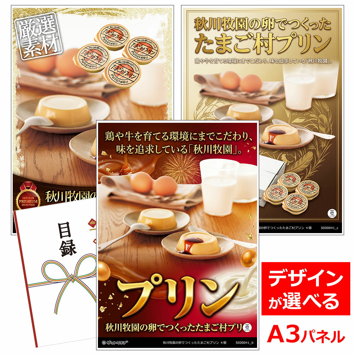 乐天商城 - ビンゴ 景品 結婚式 二次会 景品 【目録引換券 A3パネル付 グルメ 秋川牧園の卵でつくったたまご村プリン 4個】 ゴルフコンペ 景品 抽選会 景品 新年会 景品