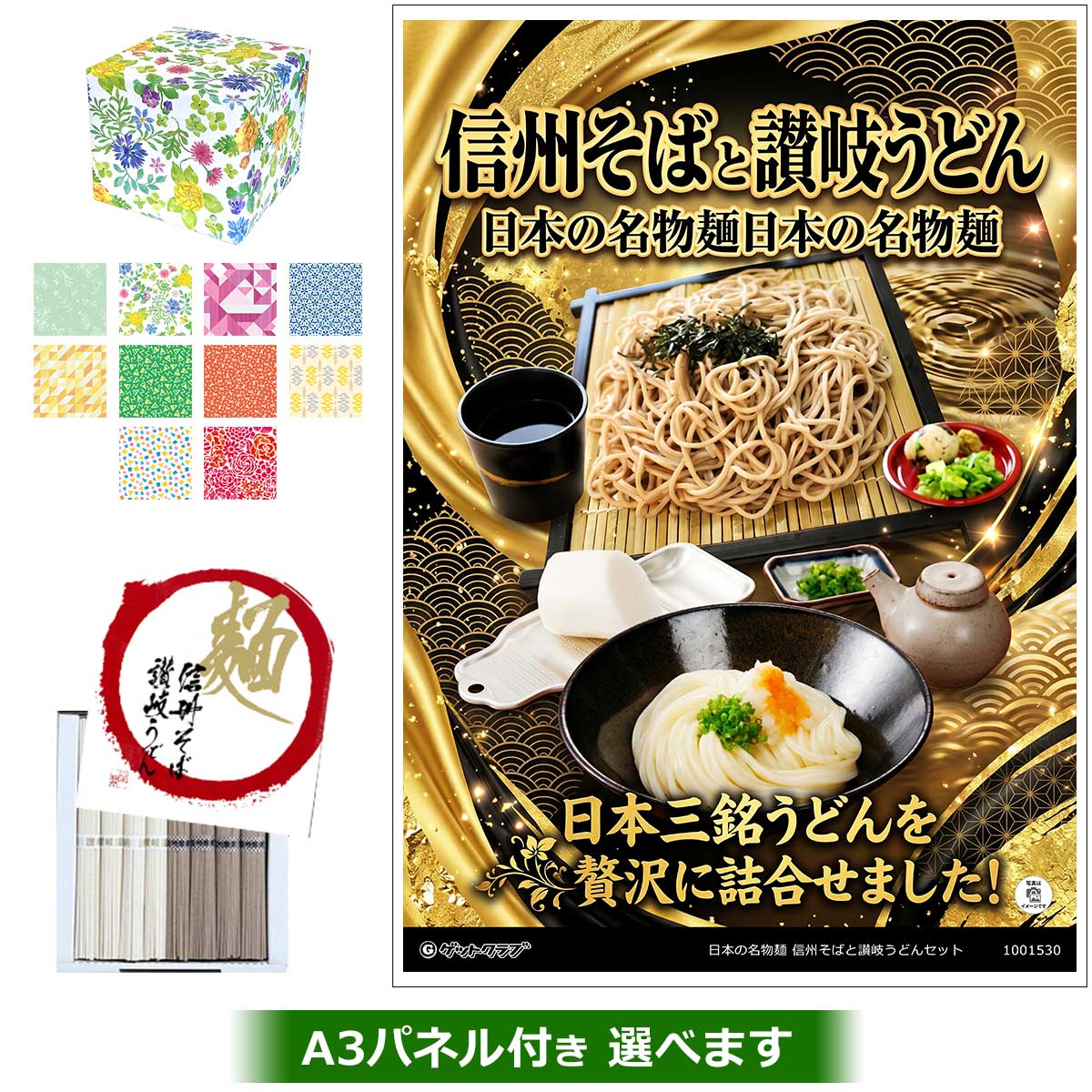 ビンゴ 景品 結婚式 二次会 景品 【ラッピング済・◆A3パネル付き選択可 日本の名物麺 信州そばと讃岐うどんセット】 ゴルフコンペ 景品 抽選会 景品 新年会 景品