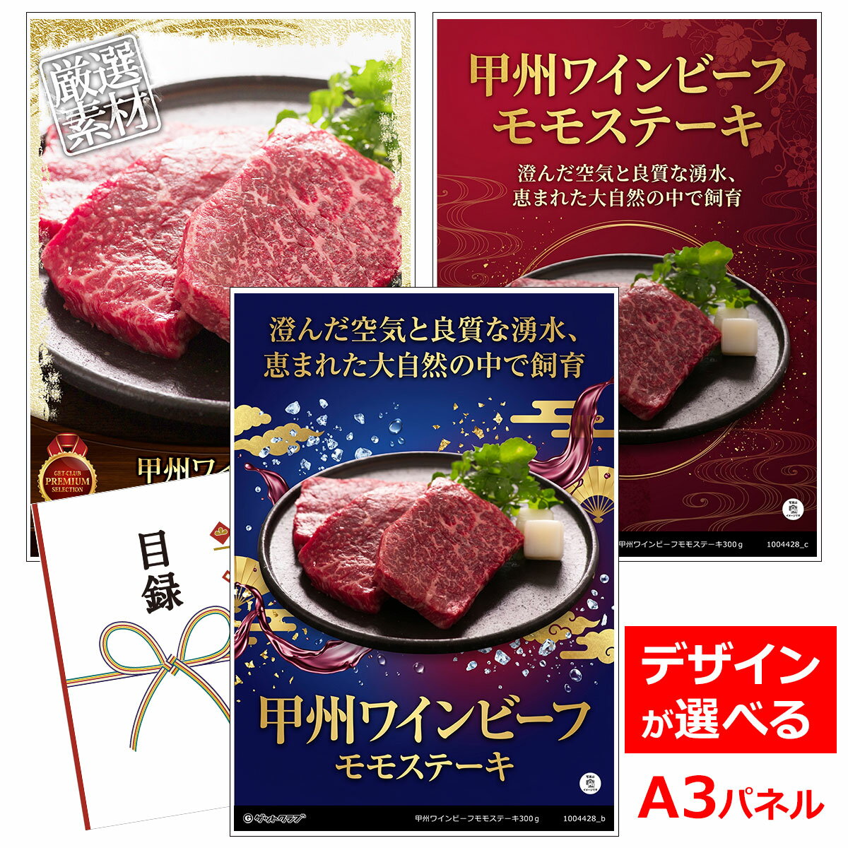 ビンゴ 景品 結婚式 二次会 景品 【目録引換券 A3パネル付 グルメ 甲州ワインビーフモモステーキ300g】 ゴルフコンペ 景品 抽選会 景品 新年会 景品