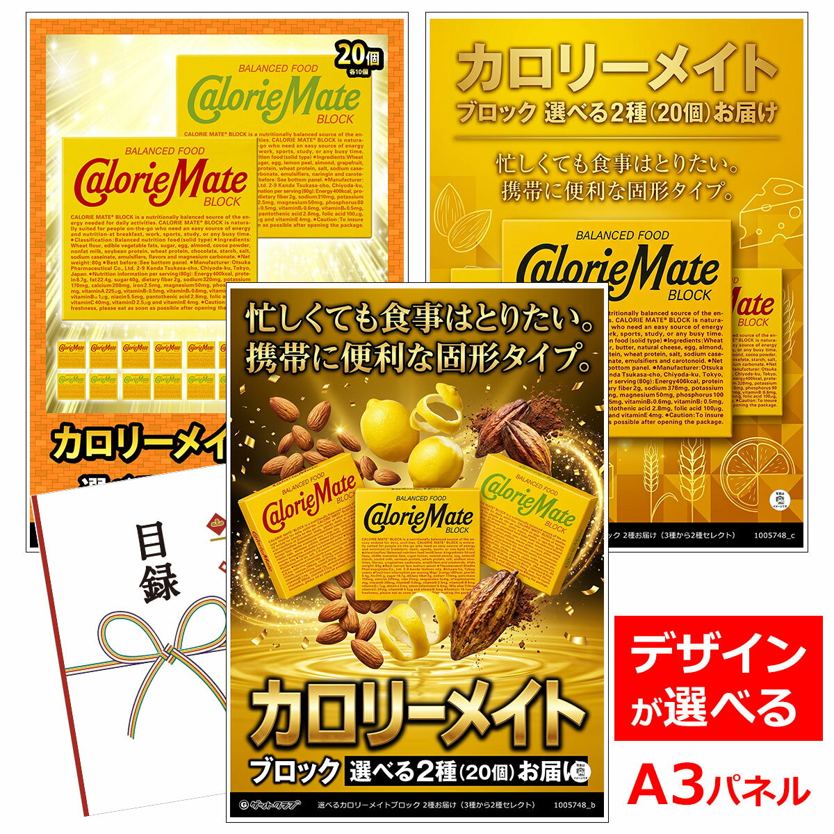 乐天商城 - ビンゴ 景品 結婚式 二次会 景品 【目録引換券 A3パネル付 グルメ 選べるカロリーメイトブロック 2種お届け（3種から2種セレクト）】 ゴルフコンペ 景品 抽選会 景品 新年会 景品