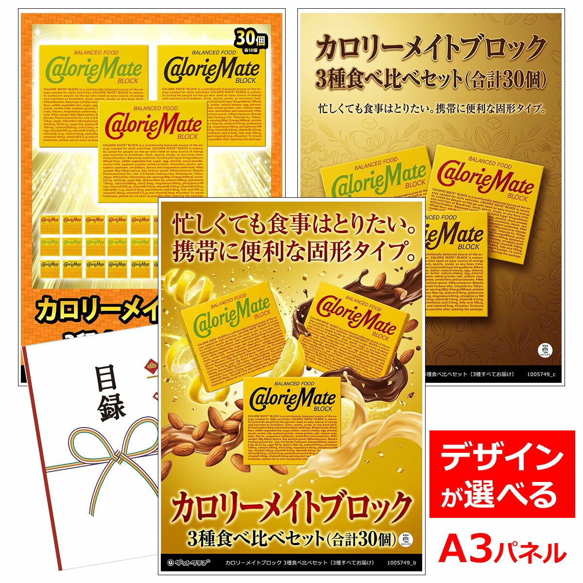 乐天商城 - ビンゴ 景品 結婚式 二次会 景品 【目録引換券 A3パネル付 グルメ 選べるカロリーメイトブロック 3種食べ比べセット（3種すべてお届け）】 ゴルフコンペ 景品 抽選会 景品 新年会 景品