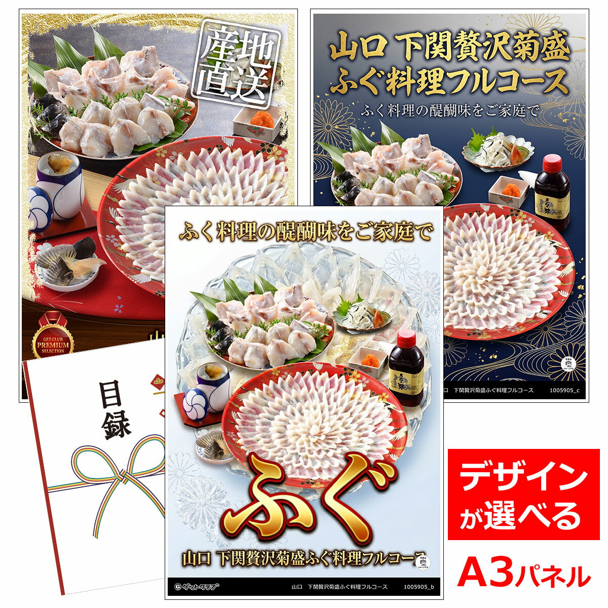 乐天商城 - ビンゴ 景品 結婚式 二次会 景品 【目録引換券 A3パネル付 グルメ 山口 下関贅沢菊盛ふぐ料理フルコース】 ゴルフコンペ 景品 抽選会 景品 新年会 景品