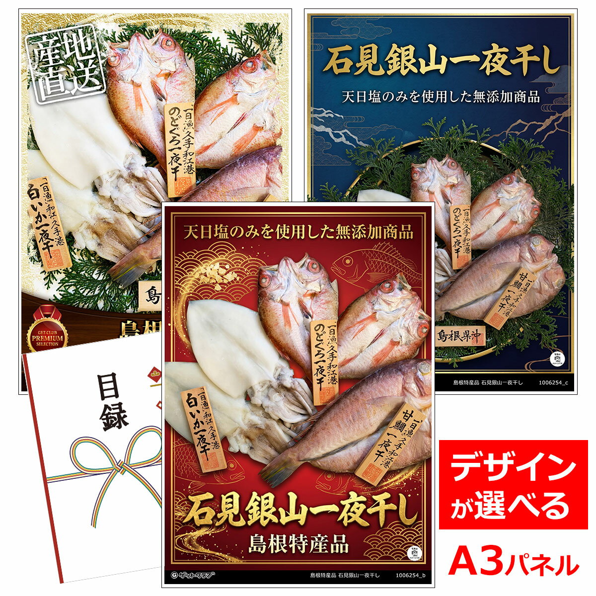 乐天商城 - ビンゴ 景品 結婚式 二次会 景品 【目録引換券 A3パネル付 グルメ 島根特産品 石見銀山一夜干し】 ゴルフコンペ 景品 抽選会 景品 新年会 景品