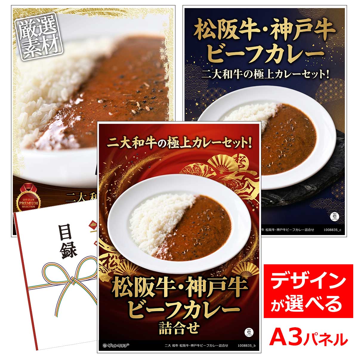 乐天商城 - ビンゴ 景品 結婚式 二次会 景品 【目録引換券 A3パネル付 グルメ 二大 和牛 松阪牛・神戸牛ビーフカレー詰合せ】 ゴルフコンペ 景品 抽選会 景品 新年会 景品
