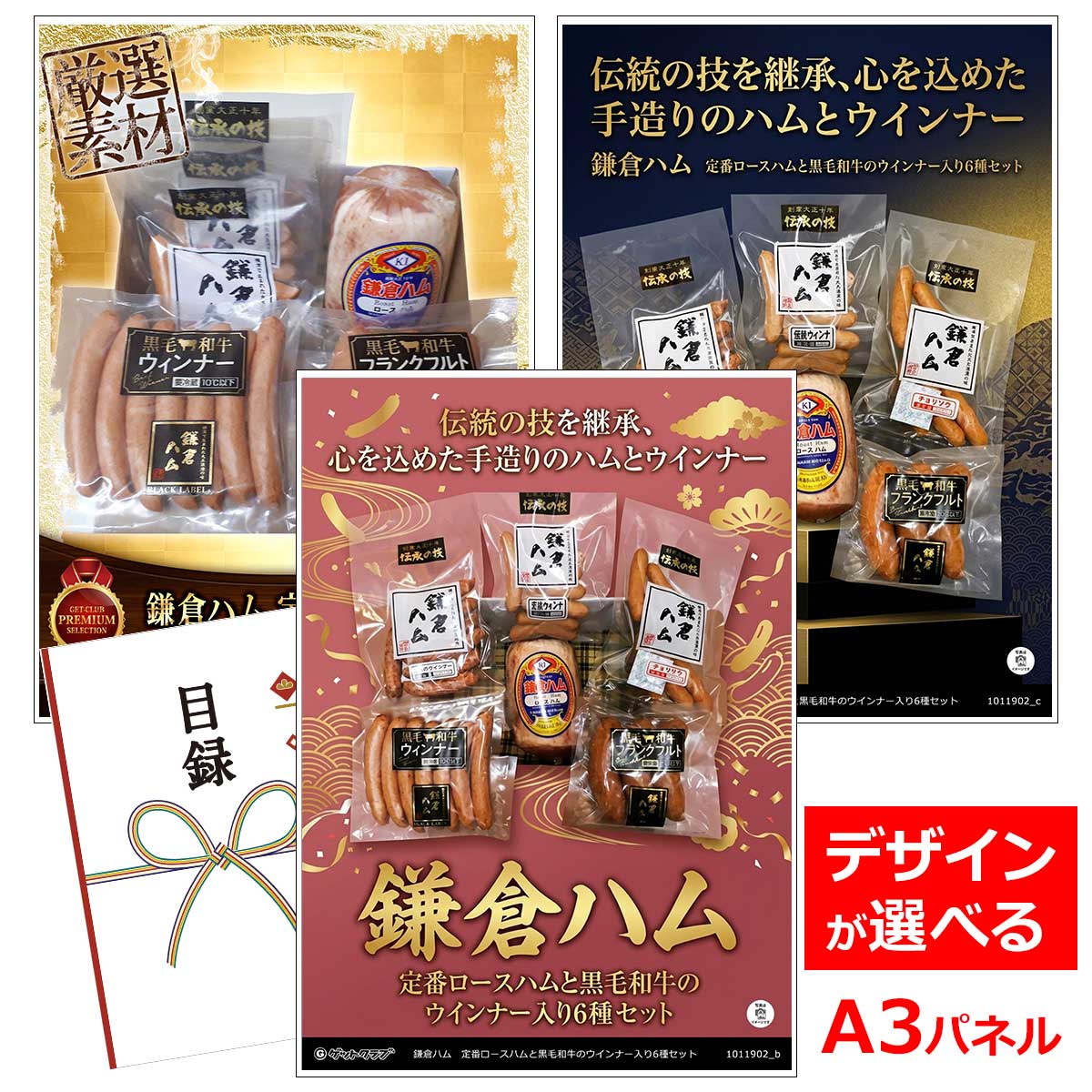 類似商品はこちら目録 パネル ビンゴ 景品 お肉 A3パネル 5,478円目録 パネル ビンゴ 景品 お肉 A3パネル 5,280円目録 パネル ビンゴ 景品 お肉 A3パネル 5,764円目録 パネル ビンゴ 景品 お肉 A3パネル 3,850円■各種イベントに合わせて 目録 景品 A3パネル付きが1000種類以上 景品 ビンゴ セット ビンゴ景品 景品セット 結婚式二次会 二次会景品 2次会 披露宴 ゴルフ 賞品 ゴルフコンペ コンペ景品 ドラコン ニアピン賞 参加賞 協賛品 忘年会 新年会 歓送迎会 社員旅行 研修旅行 社内懇親会 ボーリング大会 花見 周年記念 従業員への感謝品 ご来店記念 プレゼント抽選 抽選プレゼント アンケート謝礼 ご紹介キャンペーン 販促キャンペーン 展示会 セミナー 会社説明会 住宅展示場 ハウスメーカー 来場特典 成約記念 と使い方は自由！！ショップトップ&nbsp;>&nbsp;カテゴリトップ&nbsp;>&nbsp;パネル付景品（目録引換券・持ち帰り現品）類似商品はこちら目録 パネル ビンゴ 景品 お肉 A3パネル 5,478円目録 パネル ビンゴ 景品 お肉 A3パネル 5,280円目録 パネル ビンゴ 景品 お肉 A3パネル 5,764円目録 パネル ビンゴ 景品 お肉 A3パネル 3,850円 伝統の技を継承、心を込めた手造りのハムとウインナー5種の詰め合わせ 保存しやすく、使いやすい個包装の商品の詰め合わせ。添加物を極力使わず作っているため、安心してお召し上がりいただけます。 季節のご挨拶やお祝い・お返し等のギフト・贈り物にもおすすめです。 熟成ロースハム：キメが細かく柔らかい熟成ロースハムは、淵の脂身の部分まで旨味が凝縮されています。 荒挽ウィンナー：厳選した豚肉を使ったオールポークのウィンナーです。 荒挽チョリソー：荒挽きの食感とじっくり来るピリ辛をお試しください。 大人のウィンナー：超荒挽に挽いた豚肉を一晩冷蔵庫で寝かせて味を熟成。旨みのある豚肉の食感に、粒コショーの薫りがお口に広がります。 黒毛和牛ウインナー：高級牛の代表、黒毛和牛を使った牛のウインナーは、ひとあじ違った風味を楽しめます。 黒毛和牛フランクフルト：太いフランクフルトはボイルか、グリルで。ひとくちで旨みの濃い脂が溢れます。 【鎌倉ハムを作り始めておよそ100年】 「鎌倉ハム石井商会」は、大正10年(1921年)より鎌倉ハムの製造・販売を続けてきた食品会社です。 元来、肉が主食のヨーロッパにおいて、豚肉を保存食として美味しく食べるために加工したことがハムの始まり。 工場では、熟練の職人の手により丁寧に良質な素材の仕込をし、塩漬した状態の原料肉を冷蔵庫で約2週間熟成しております。そして香りのよい桜・樫・くぬぎを主体としたチップで時間をかけてスモーク。 この製法により外側はぱりっと、中心部はしっとりとしてジューシーな、味・品質ともに自信を持ってご提供できる手造り鎌倉ハムができあがります。 商品内容：熟成ロースハム800g×1、荒挽ウィンナー140g×1、 荒挽チョリソー140g×1、大人のウィンナー140g×1、 黒毛和牛ウインナー210g×1、黒毛和牛フランクフルト210g×1 賞味期限：製造日より21日程度※各パッケージの裏面参照 配送・保存方法：要冷蔵（10℃以下） アレルゲン：乳、豚肉、鶏肉
