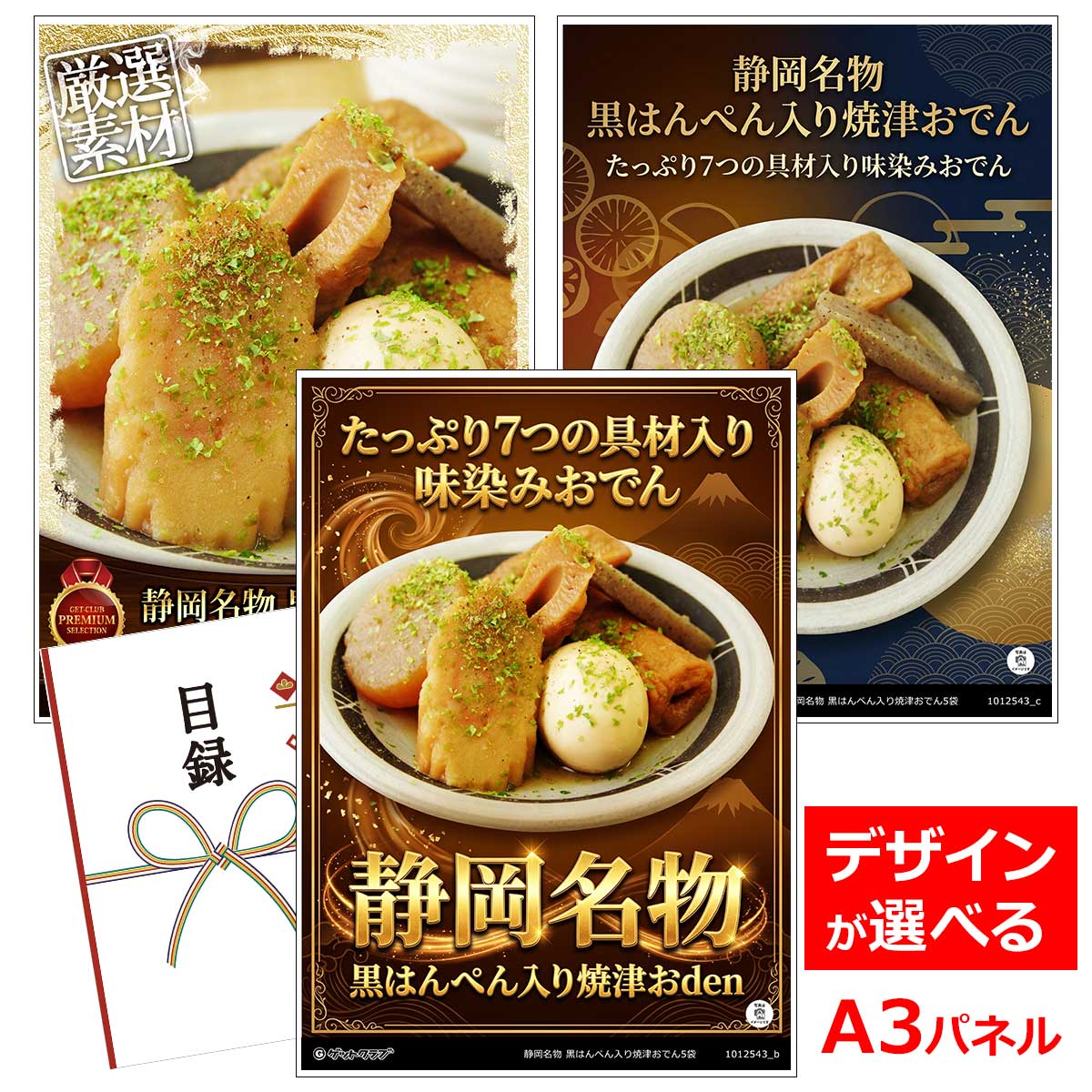 乐天商城 - ビンゴ 景品 結婚式 二次会 景品 【目録引換券 A3パネル付 グルメ 静岡名物 黒はんぺん入り焼津おでん5袋】 ゴルフコンペ 景品 抽選会 景品 新年会 景品