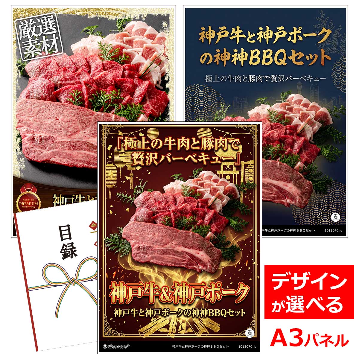 乐天商城 - ビンゴ 景品 結婚式 二次会 景品 【目録引換券 A3パネル付 グルメ 神戸牛と神戸ポークの神神BBQセット】 ゴルフコンペ 景品 抽選会 景品 新年会 景品