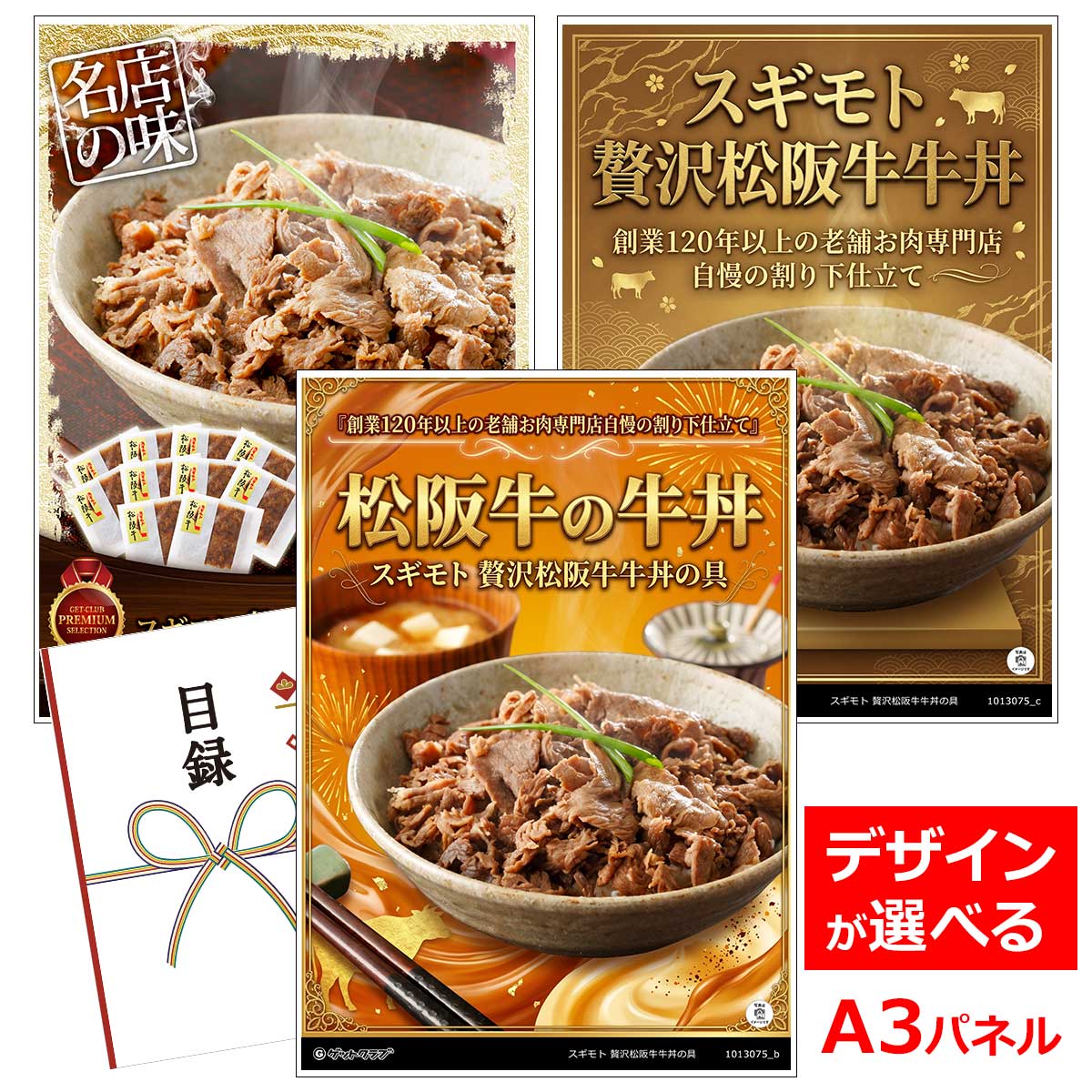 ビンゴ 景品 結婚式 二次会 景品 【目録引換券 A3パネル付 グルメ スギモト 贅沢松阪牛牛丼の具】 ゴルフコンペ 景品 抽選会 景品 新年会 景品