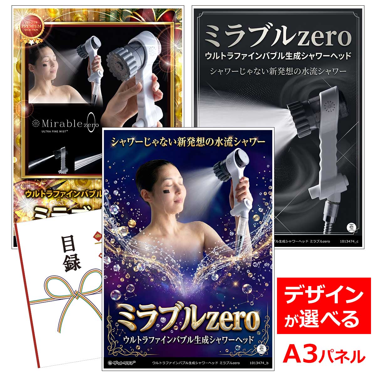 乐天商城 - ビンゴ 景品 結婚式 二次会 景品 【目録引換券 A3パネル付 グルメ ウルトラファインバブル生成シャワーヘッド ミラブルzero】 ゴルフコンペ 景品 抽選会 景品 新年会 景品