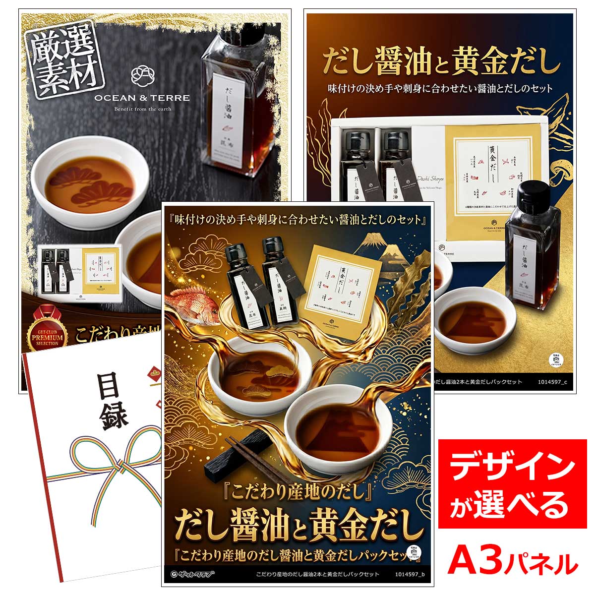 乐天商城 - ビンゴ 景品 結婚式 二次会 景品 【目録引換券 A3パネル付 グルメ こだわり産地のだし醤油2本と黄金だしパックセット】 ゴルフコンペ 景品 抽選会 景品 新年会 景品