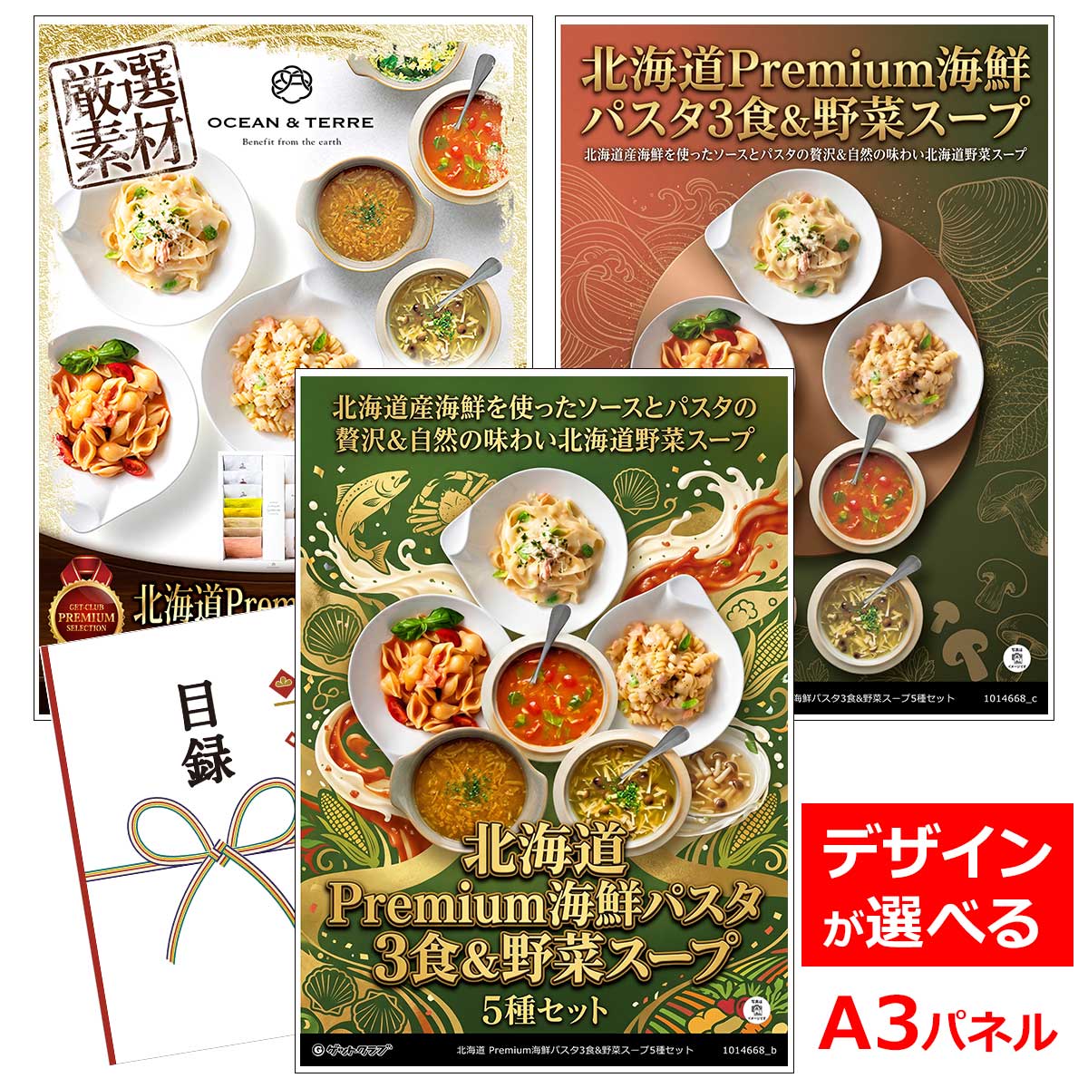 乐天商城 - ビンゴ 景品 結婚式 二次会 景品 【目録引換券 A3パネル付 グルメ 北海道 Premium海鮮パスタ3食&野菜スープ5種セット】 ゴルフコンペ 景品 抽選会 景品 新年会 景品